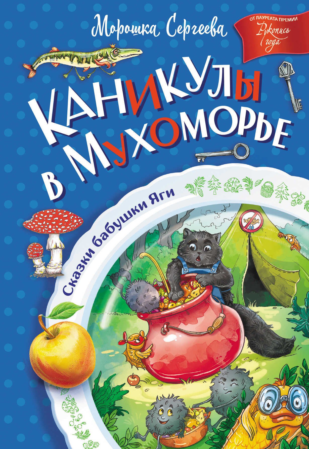 Онлайн книга - Каникулы в Мухоморье - Морошка Сергеева