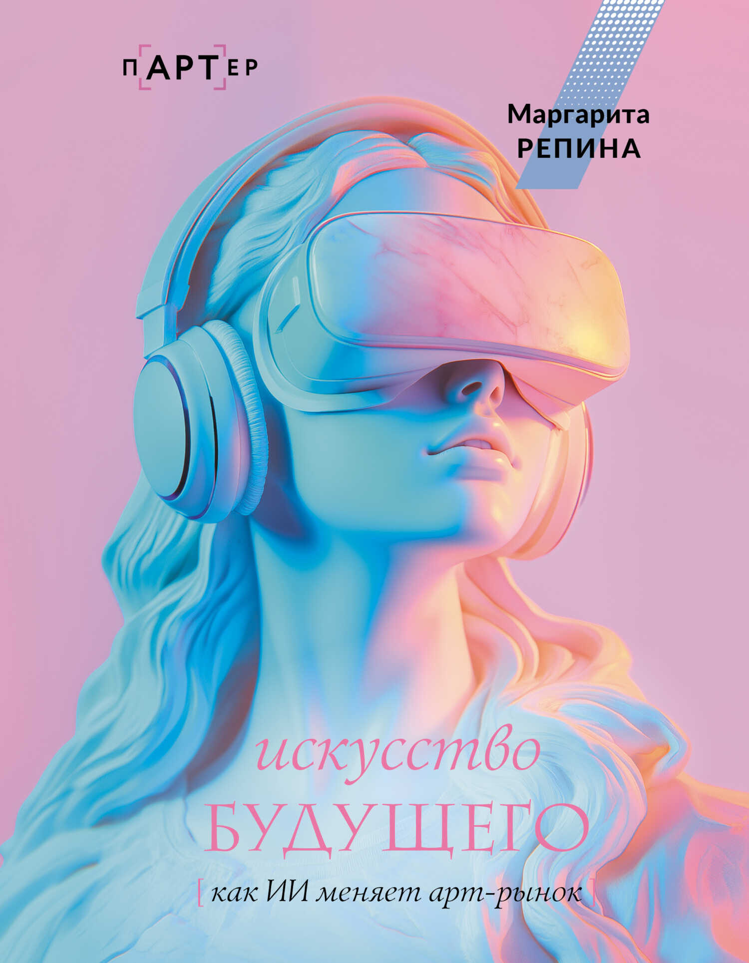 Онлайн книга - Искусство будущего: как ИИ меняет арт-рынок - Маргарита Олеговна Репина