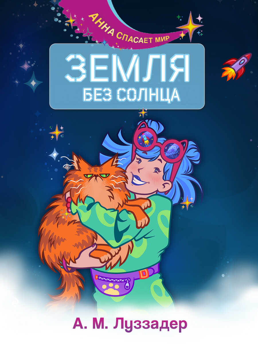 Онлайн книга - Земля без Солнца - Аманда Луззадер