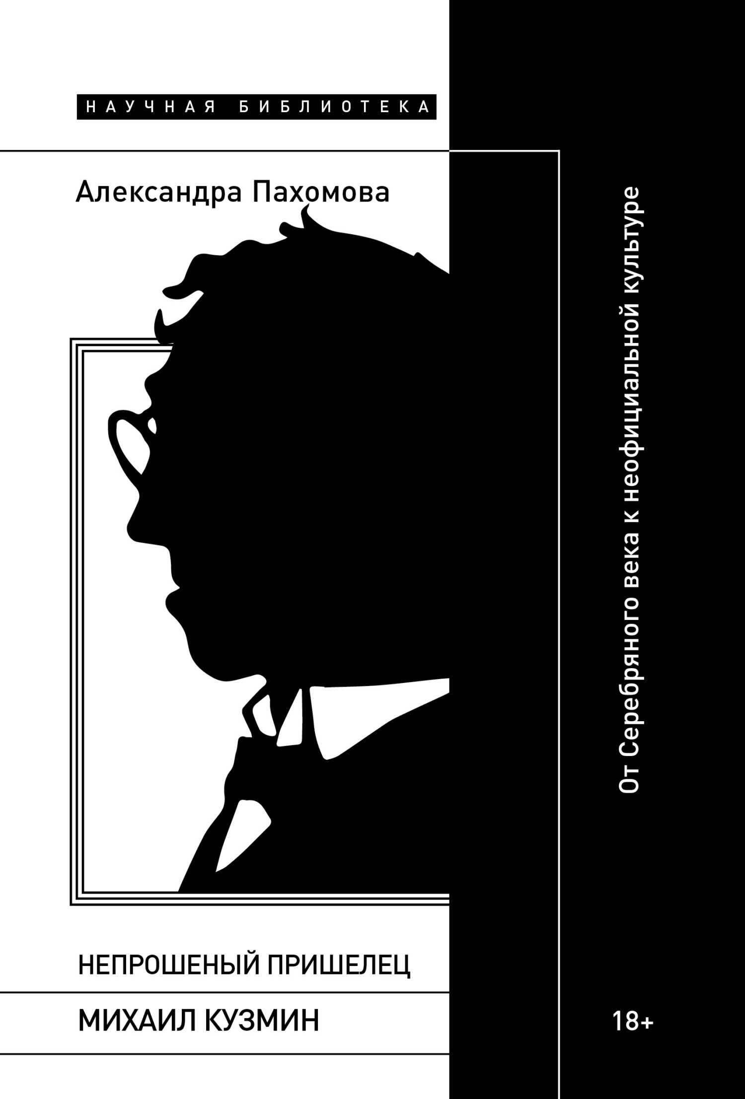 Онлайн книга - Непрошеный пришелец: Михаил Кузмин. От Серебряного века к неофициальной культуре - Александра Сергее