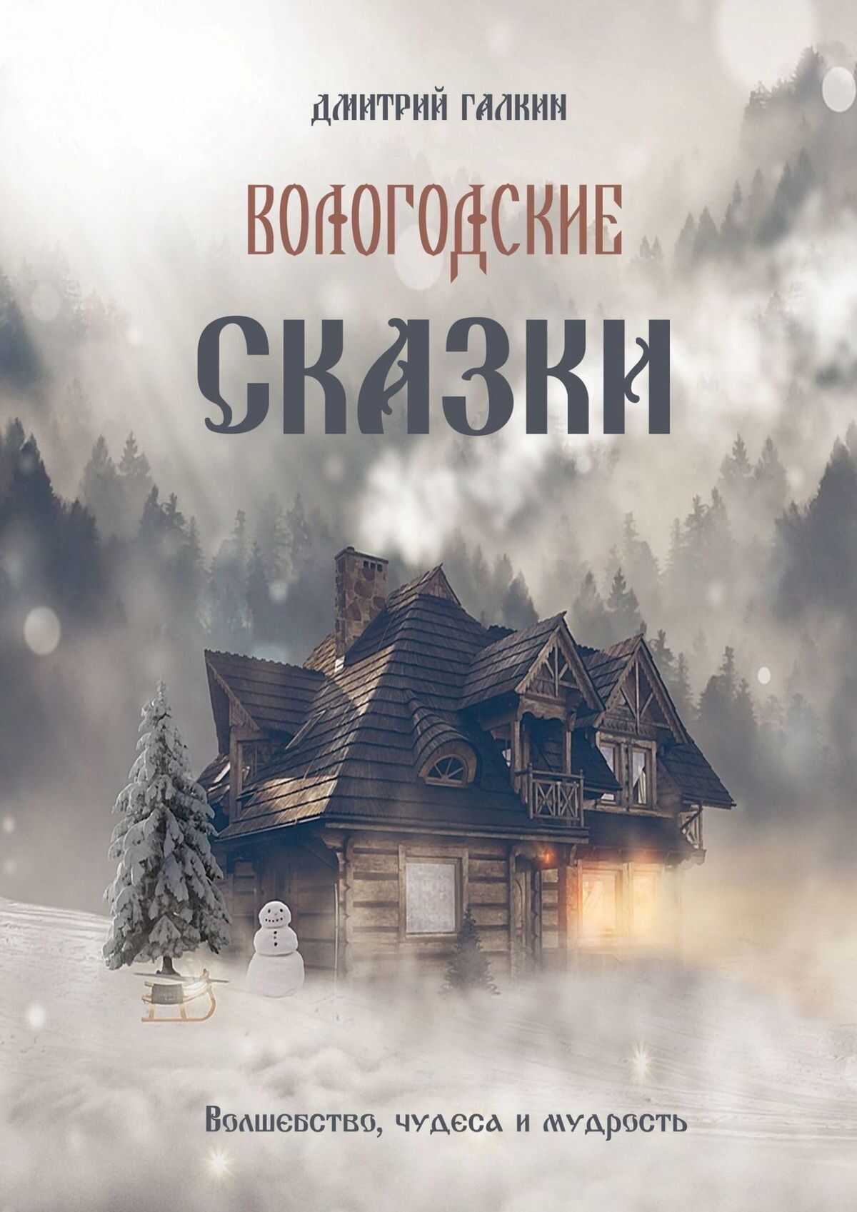 Онлайн книга - Вологодские сказки - Дмитрий Галкин