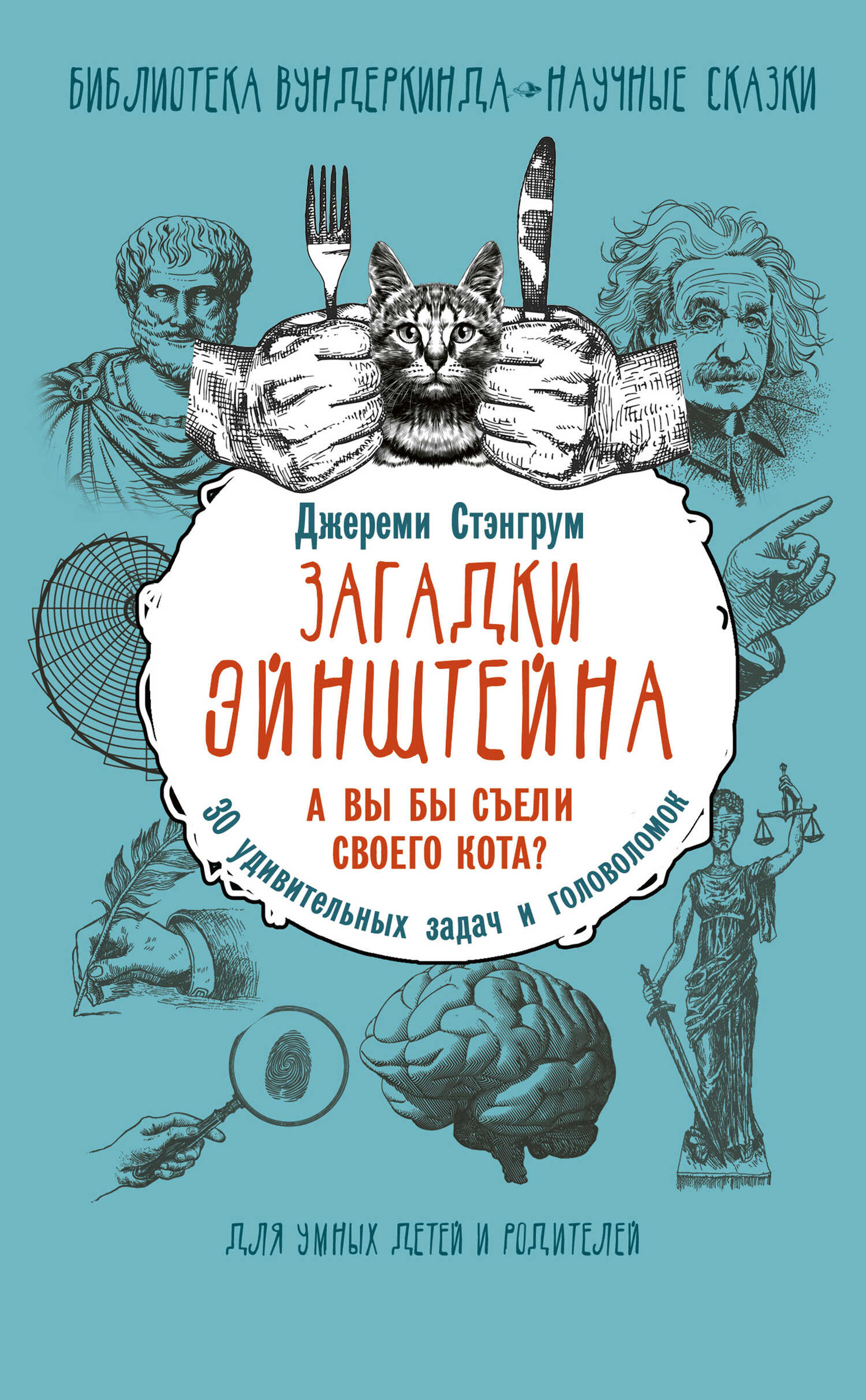 Онлайн книга - 30 удивительных задач и головоломок - Джереми Стэнгрум
