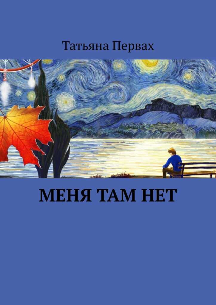 Онлайн книга - Меня там нет - Татьяна Первах