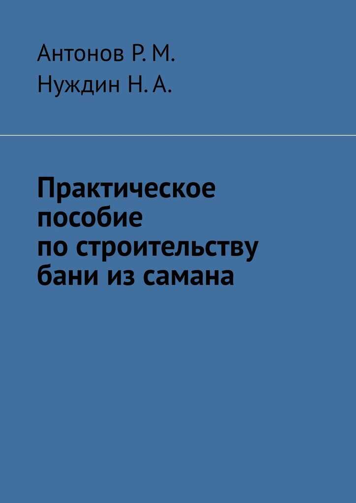 Онлайн книга - Практическое пособие по строительству бани из самана - Нуждин Н.А.
