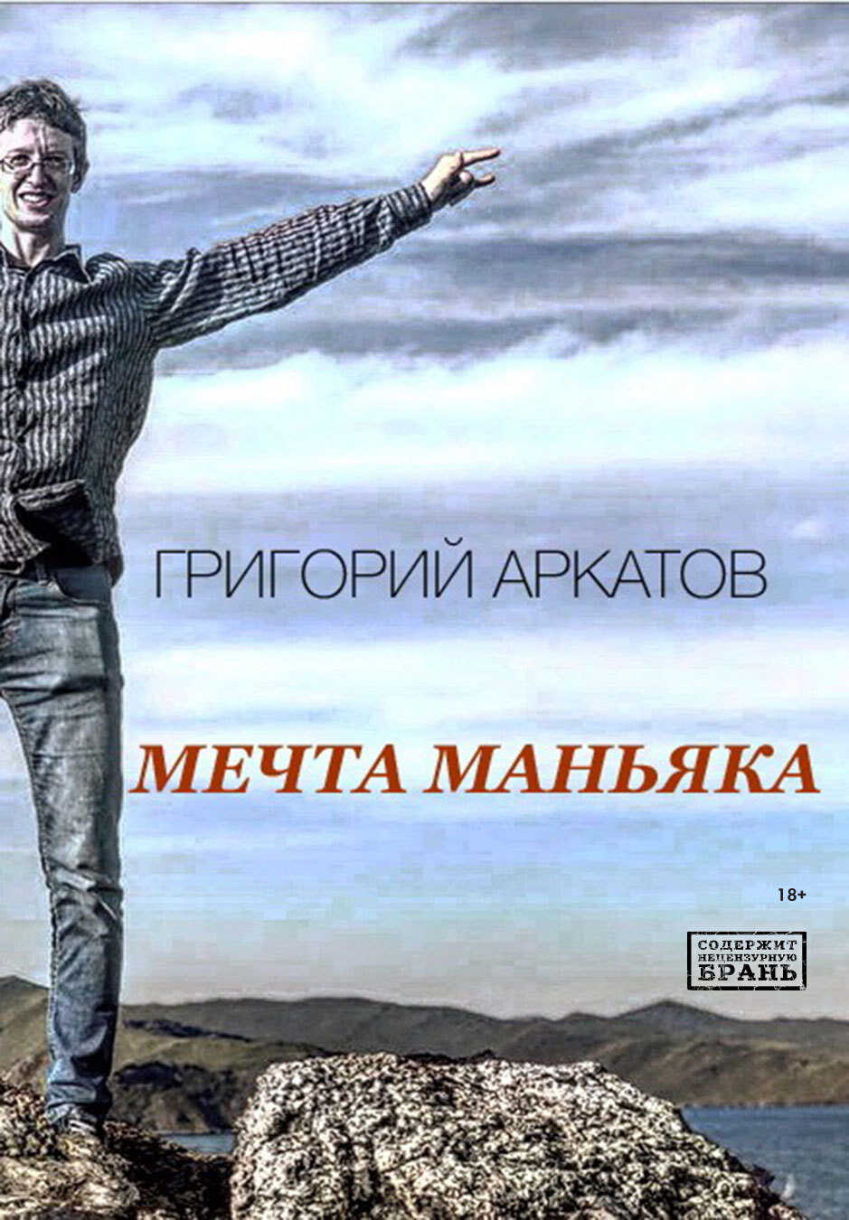Онлайн книга - Мечта маньяка - Григорий Аркатов