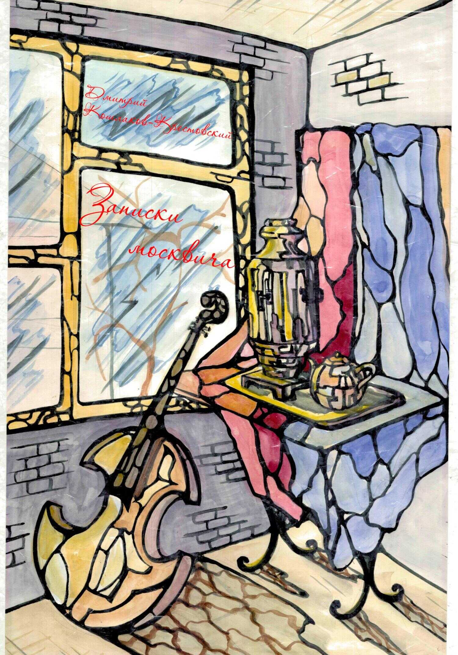 Онлайн книга - Записки москвича - Дмитрий Владимирович Кошлаков-Крестовский
