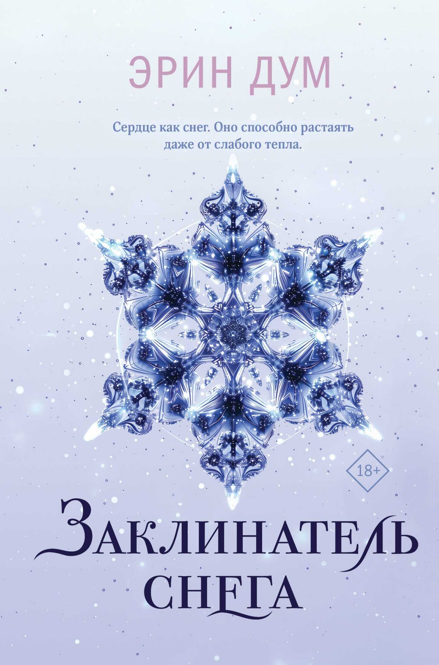 Онлайн книга - Заклинатель снега - Эрин Дум