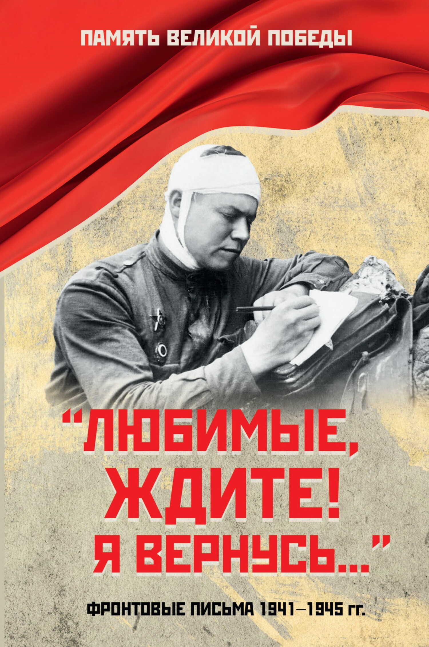 Онлайн книга - «Любимые, ждите! Я вернусь…». Фронтовые письма 1941–1945 гг. - Нина Константиновна Петрова