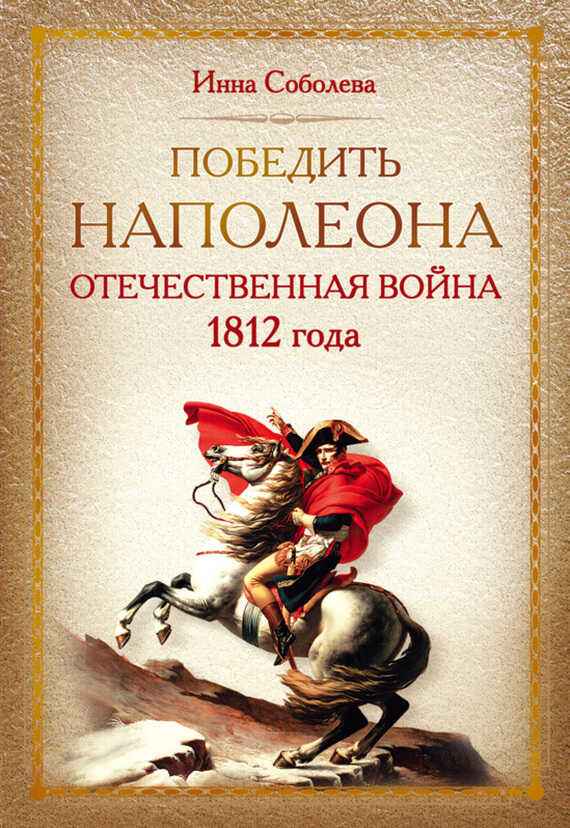 Онлайн книга - Победить Наполеона. Отечественная война 1812 года - Инна Аркадьевна Соболева