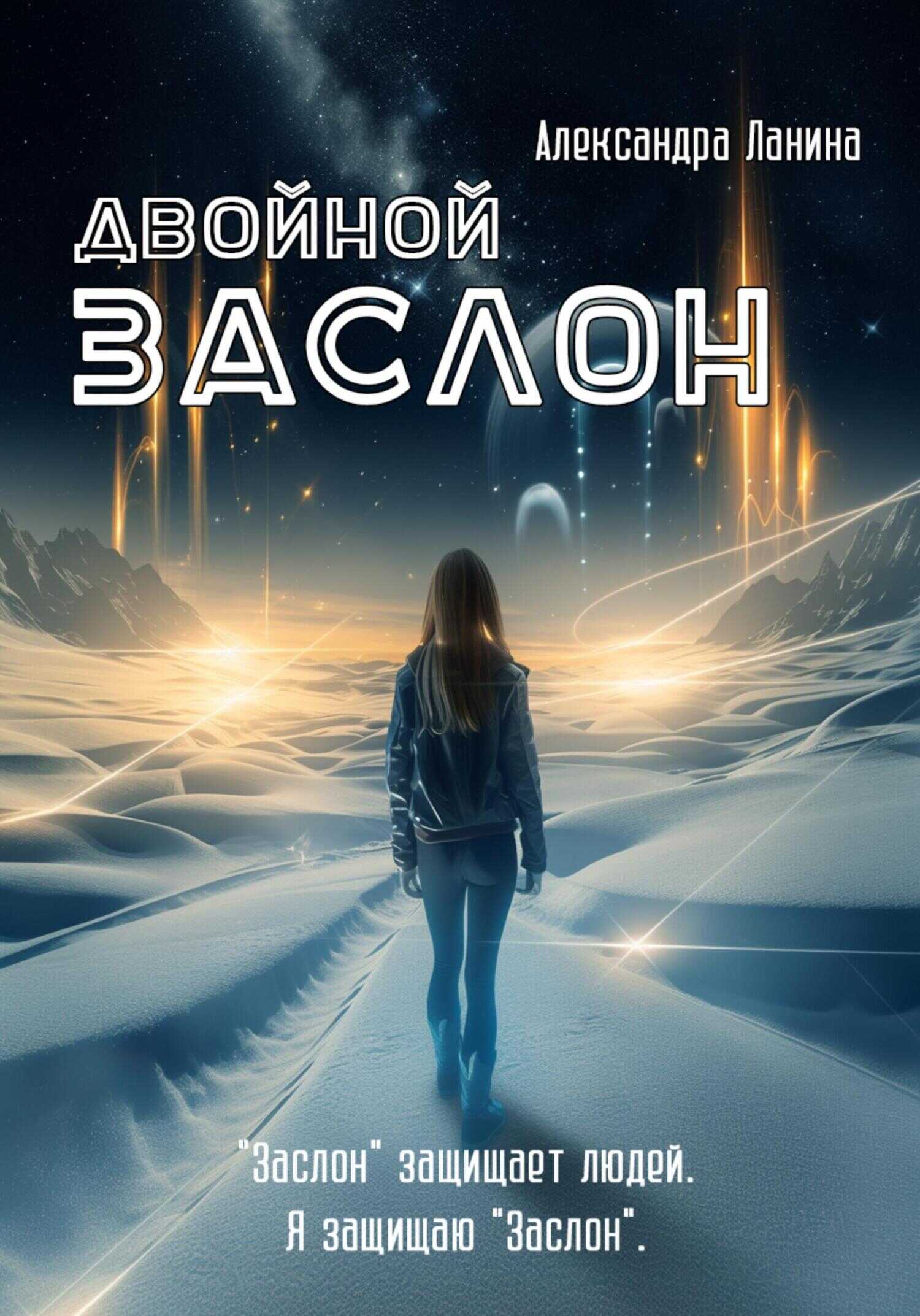 Онлайн книга - Двойной заслон - Александра Ланина