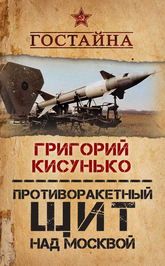Онлайн книга - Противоракетный щит над Москвой. История создания системы ПРО - Григорий Васильевич Кисунько