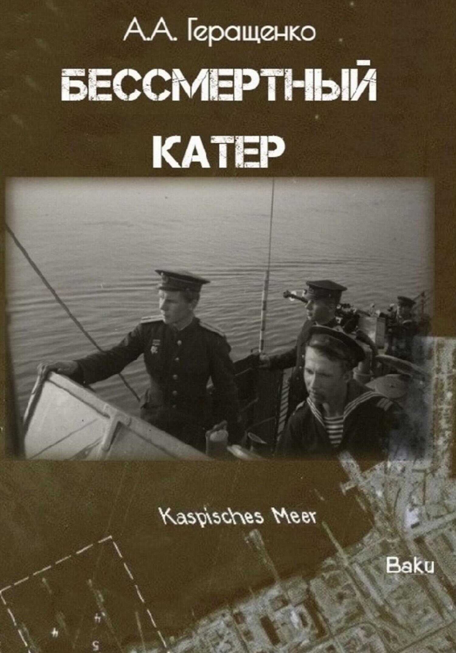 Онлайн книга - Бессмертный катер - Александр Геращенко