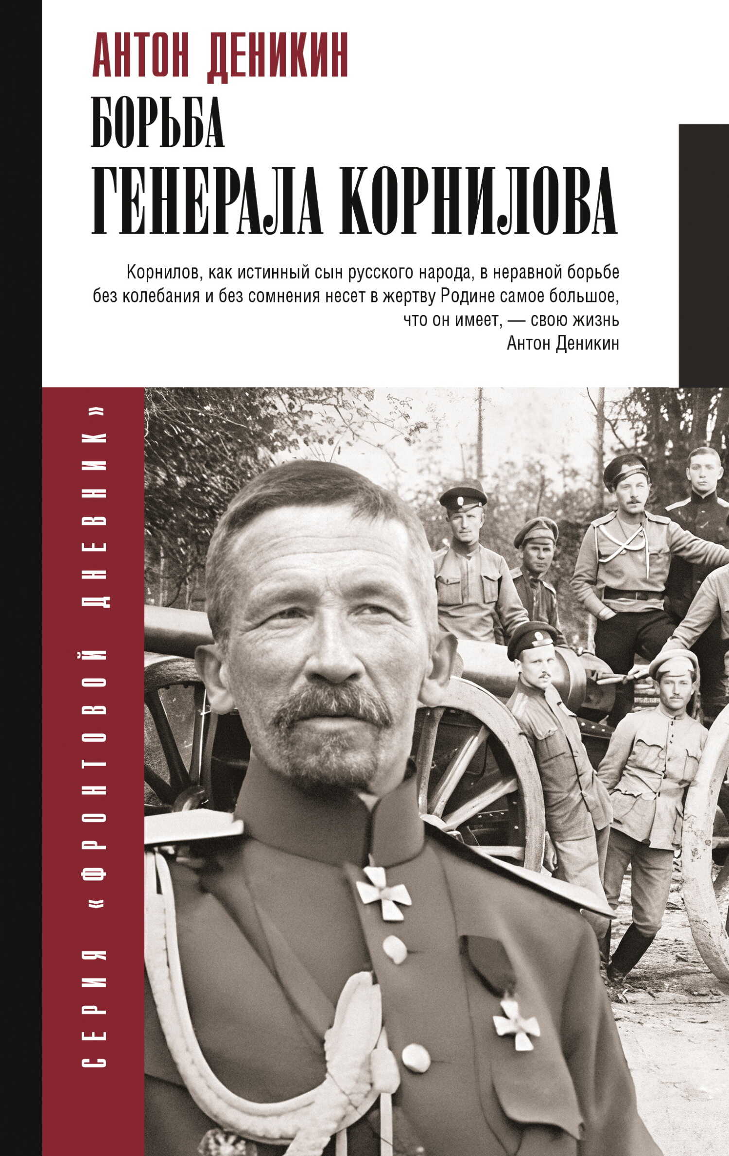 Онлайн книга - Борьба Генерала Корнилова - Антон Иванович Деникин