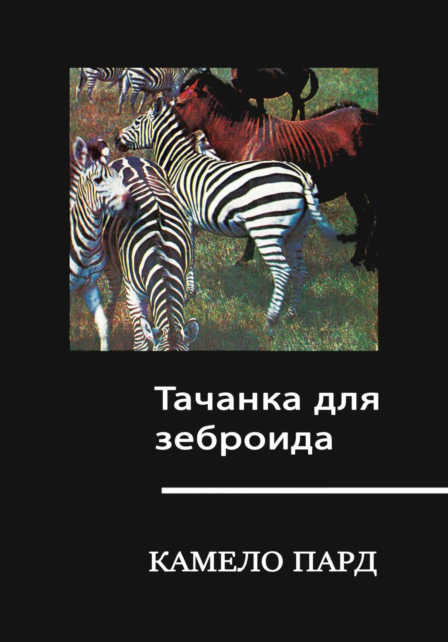Онлайн книга - Тачанка для зеброида - Камело Пард
