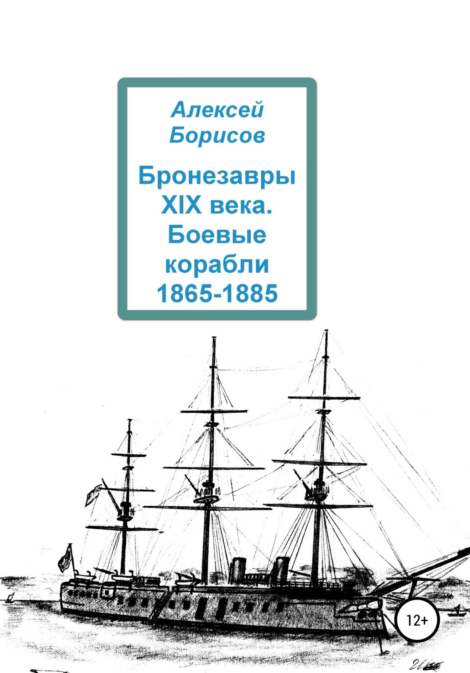 Онлайн книга - Бронезавры XIX века. Боевые корабли 1865-1885 - Алексей Борисов