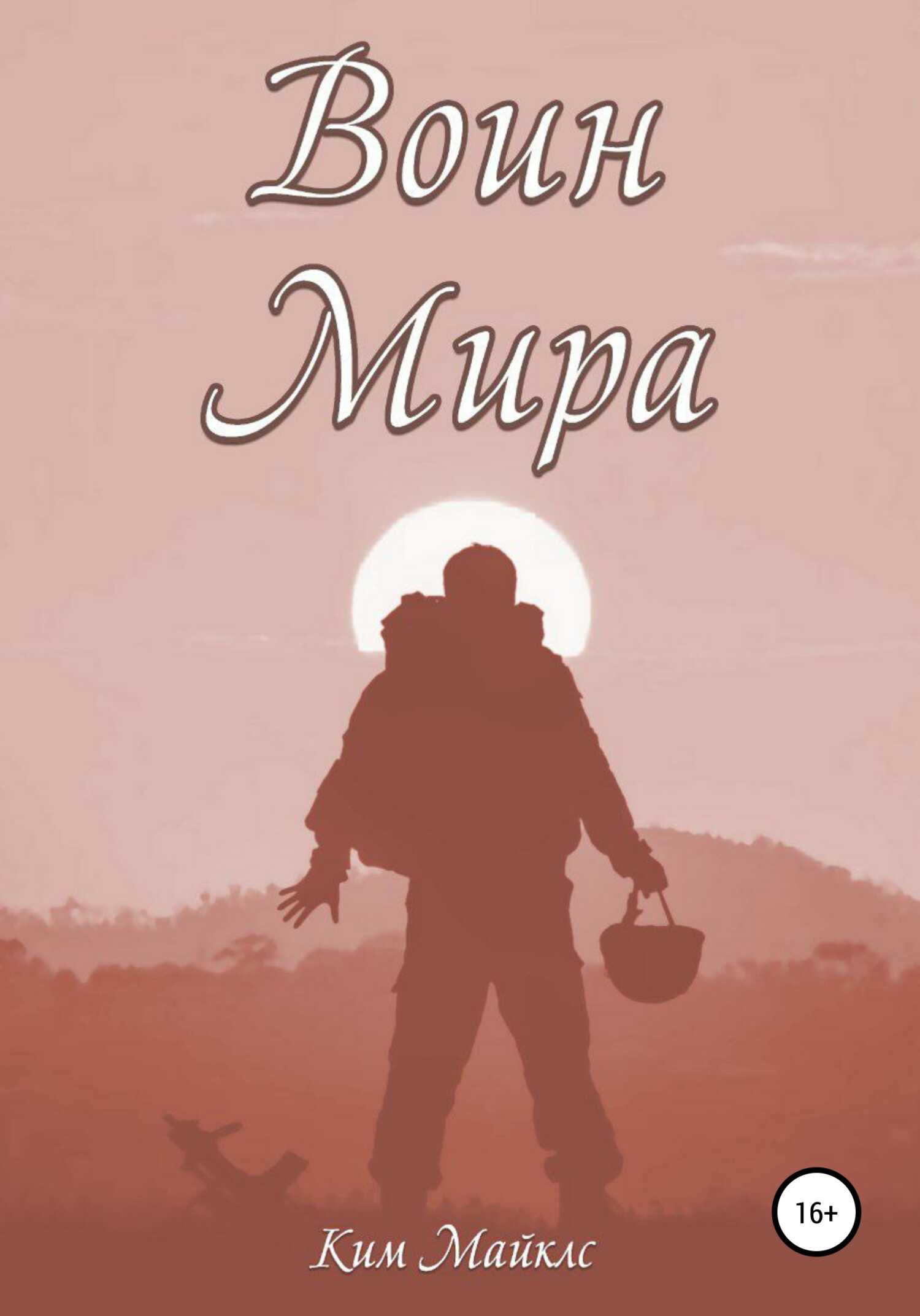 Онлайн книга - Воин мира - Ким Майклс