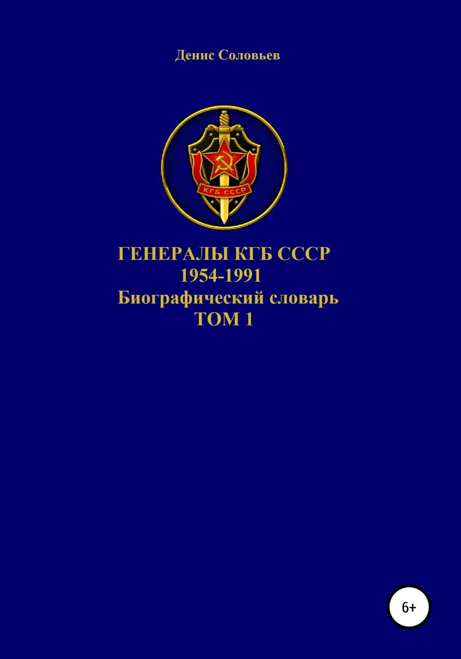 Онлайн книга - Генералы КГБ СССР 1954-1991. Том 1 - Денис Юрьевич Соловьев