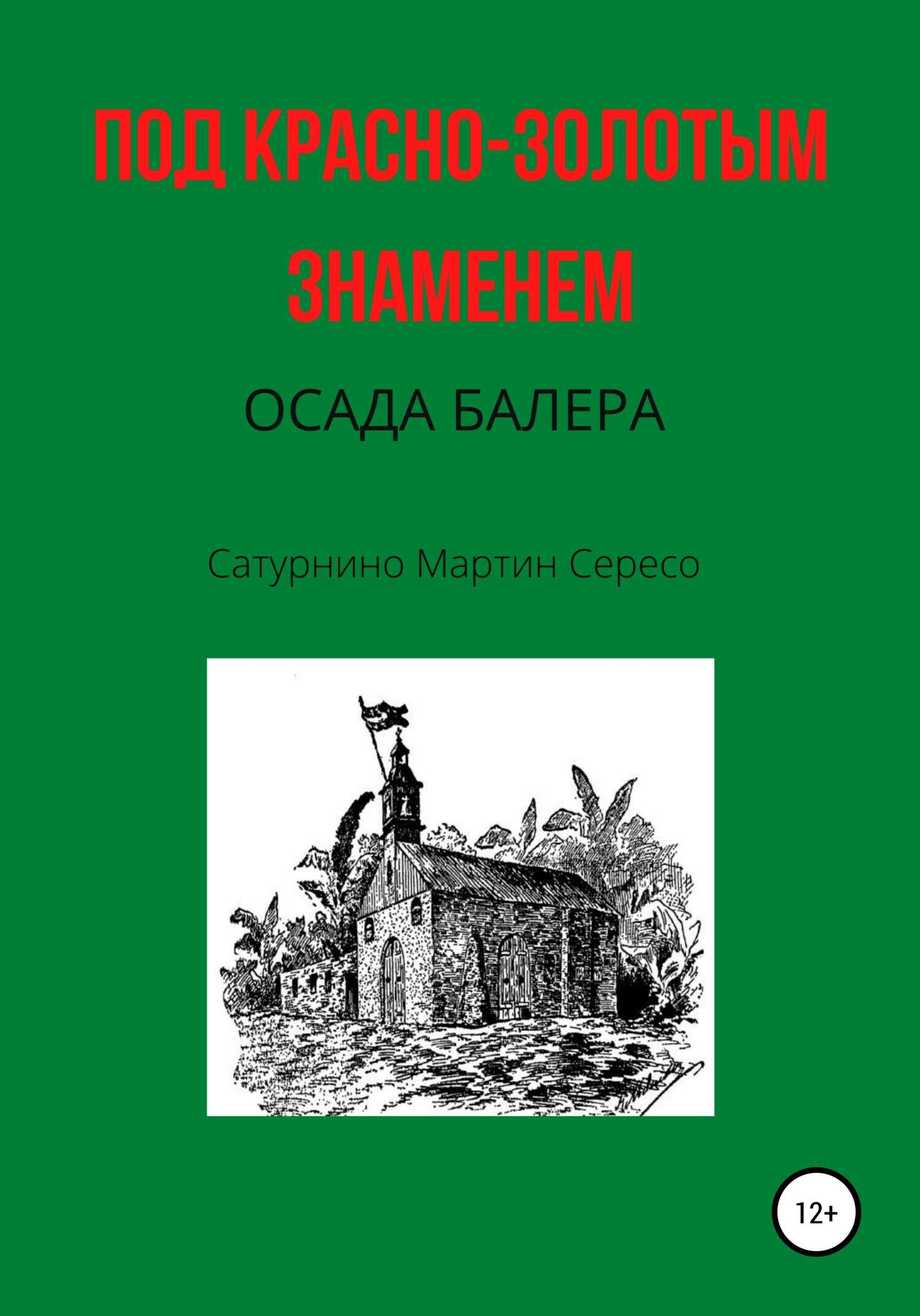 Онлайн книга - Под красно-золотым знаменем. Осада Балера - Сатурнино Мартин Сересо