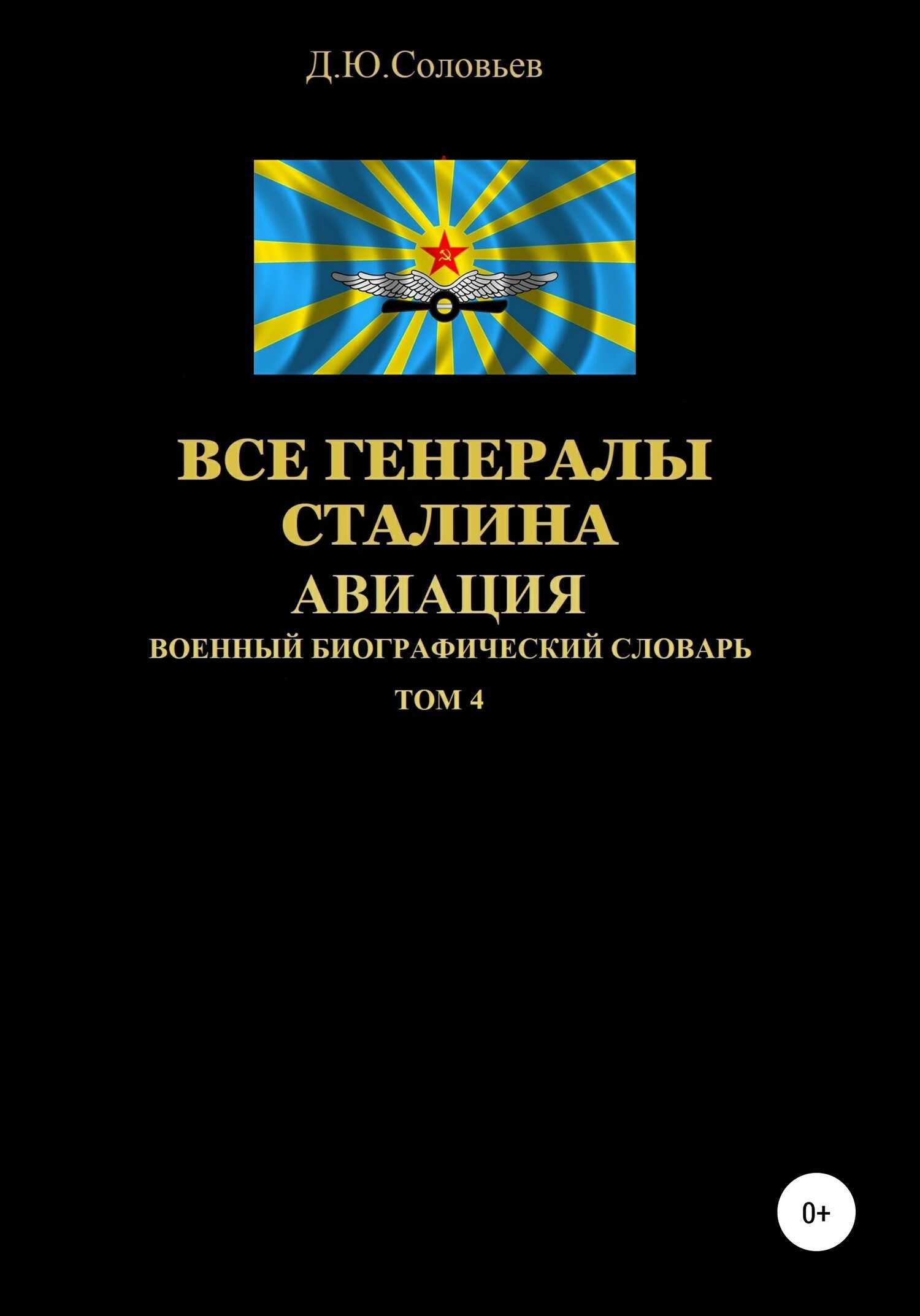 Онлайн книга - Все генералы Сталина. Авиация. Том 4 - Денис Юрьевич Соловьев