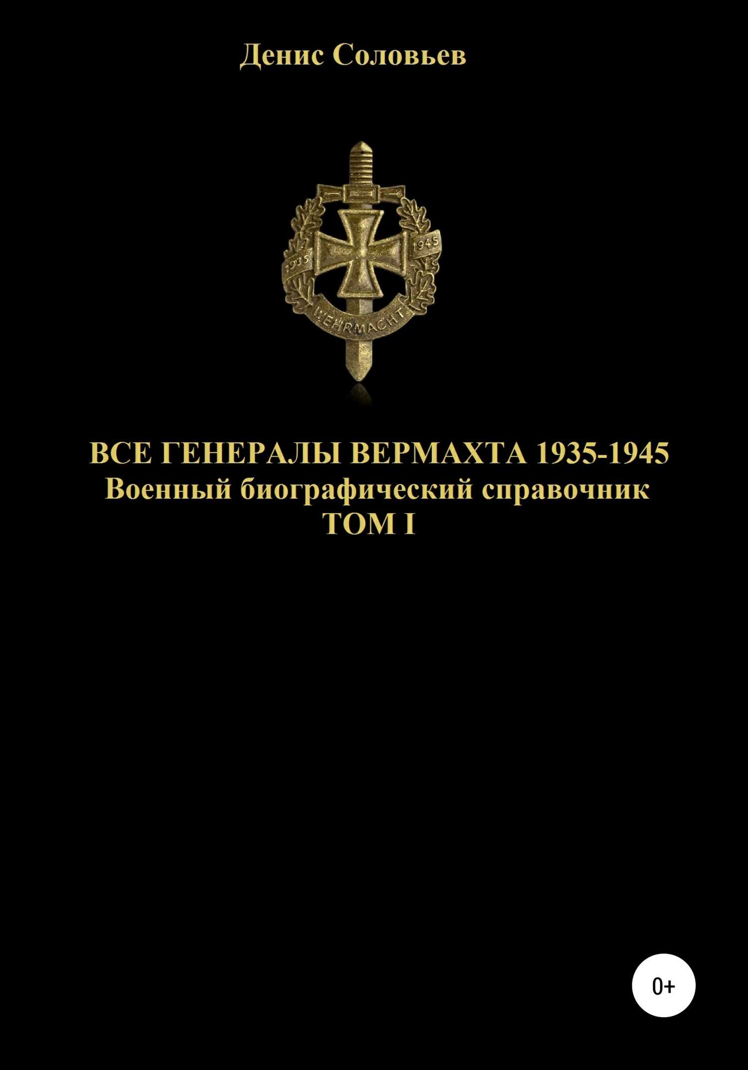 Онлайн книга - Все генералы Вермахта 1935-1945. Том 1 - Денис Юрьевич Соловьев