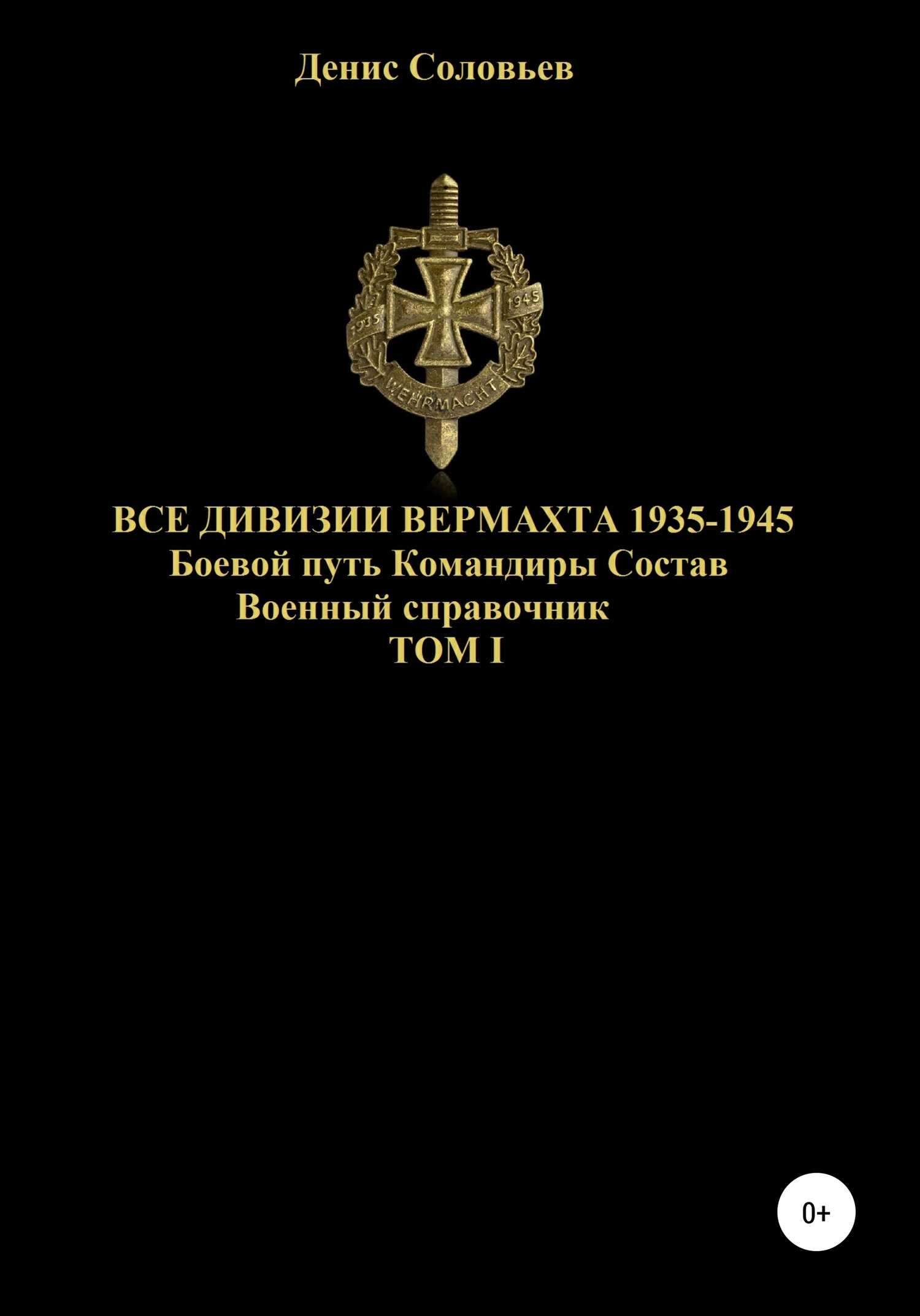 Онлайн книга - Все дивизии Вермахта 1935-1945. Боевой путь. Командиры. Состав. Том 1 - Денис Юрьевич Соловьев