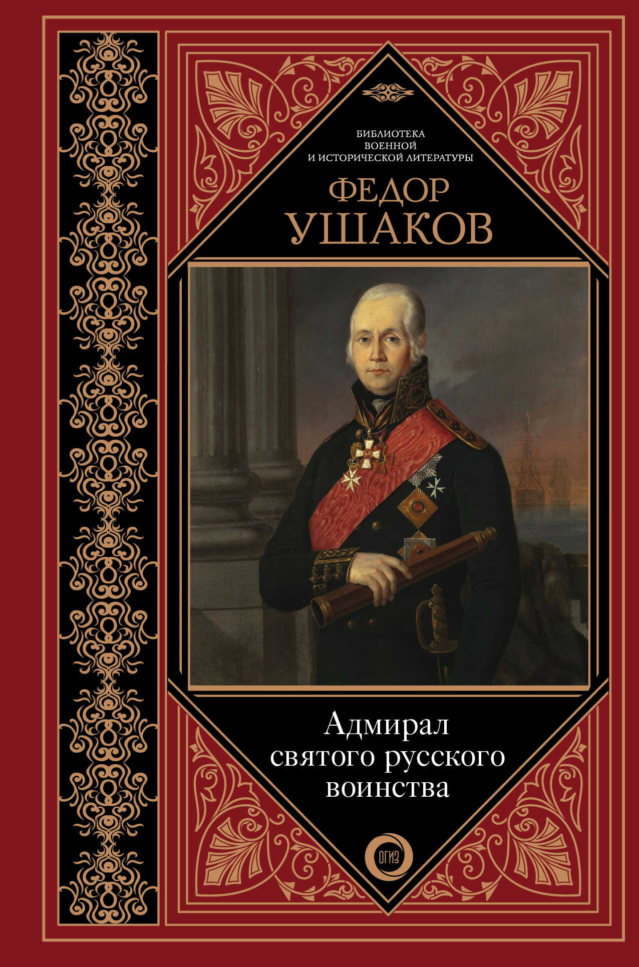 Онлайн книга - Федор Ушаков. Адмирал святого русского воинства - Коллектив авторов