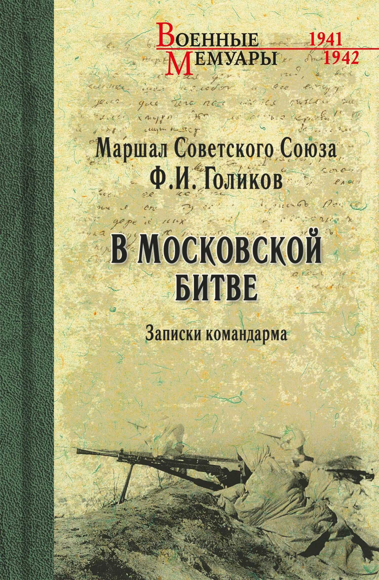 Онлайн книга - В Московской битве. Записки командарма - Филипп Иванович Голиков