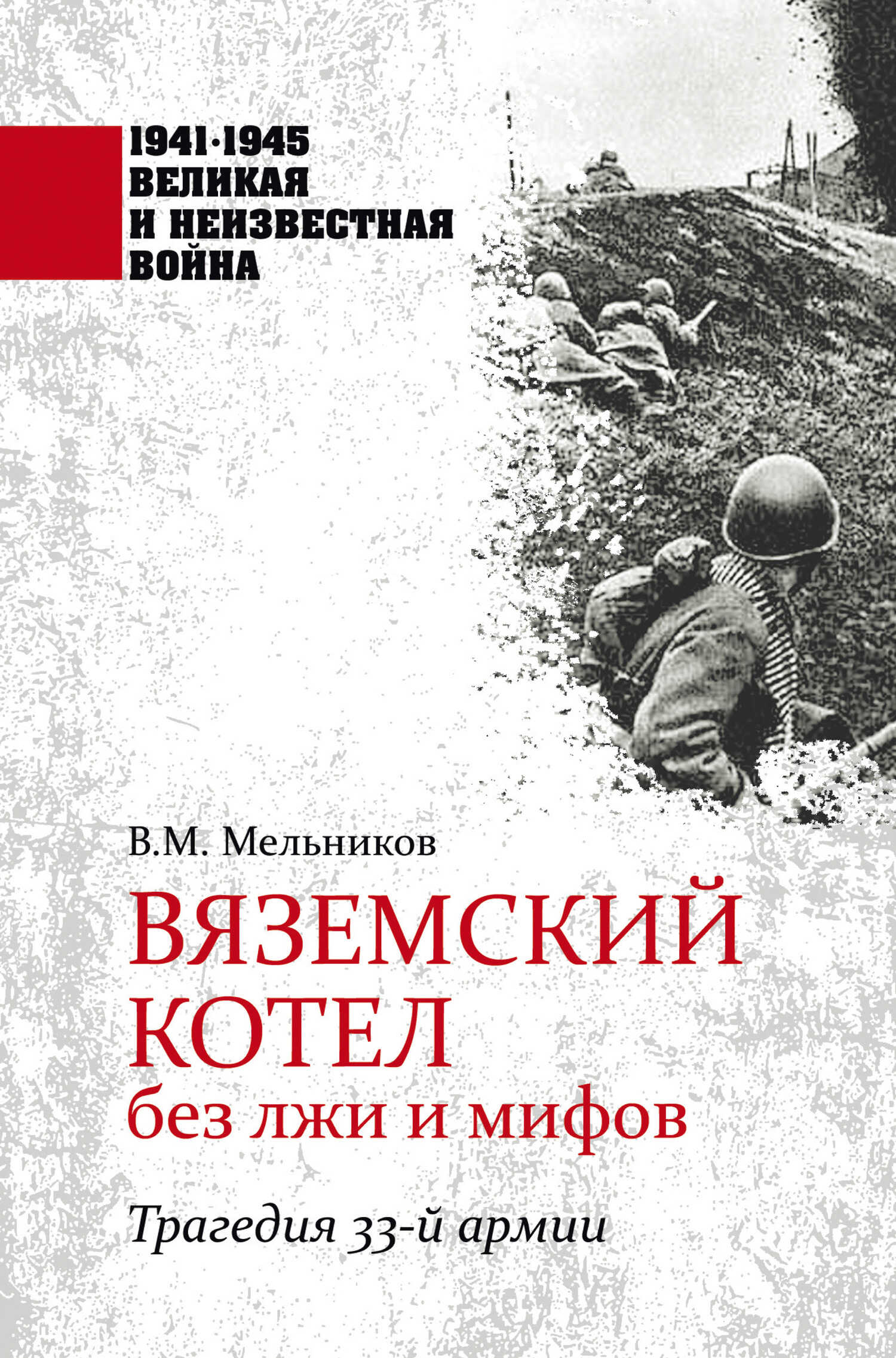 Онлайн книга - Вяземский котел без лжи и мифов. Трагедия 33-й армии - Владимир Михайлович Мельников