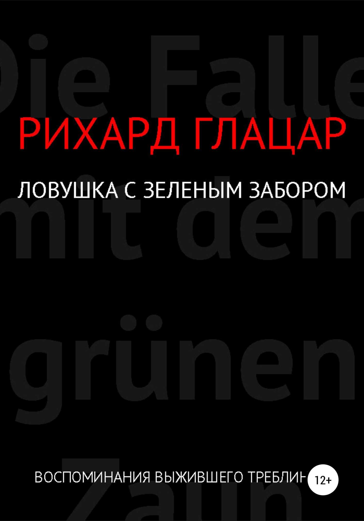 Онлайн книга - Ловушка с зелёным забором - Рихард Глацар