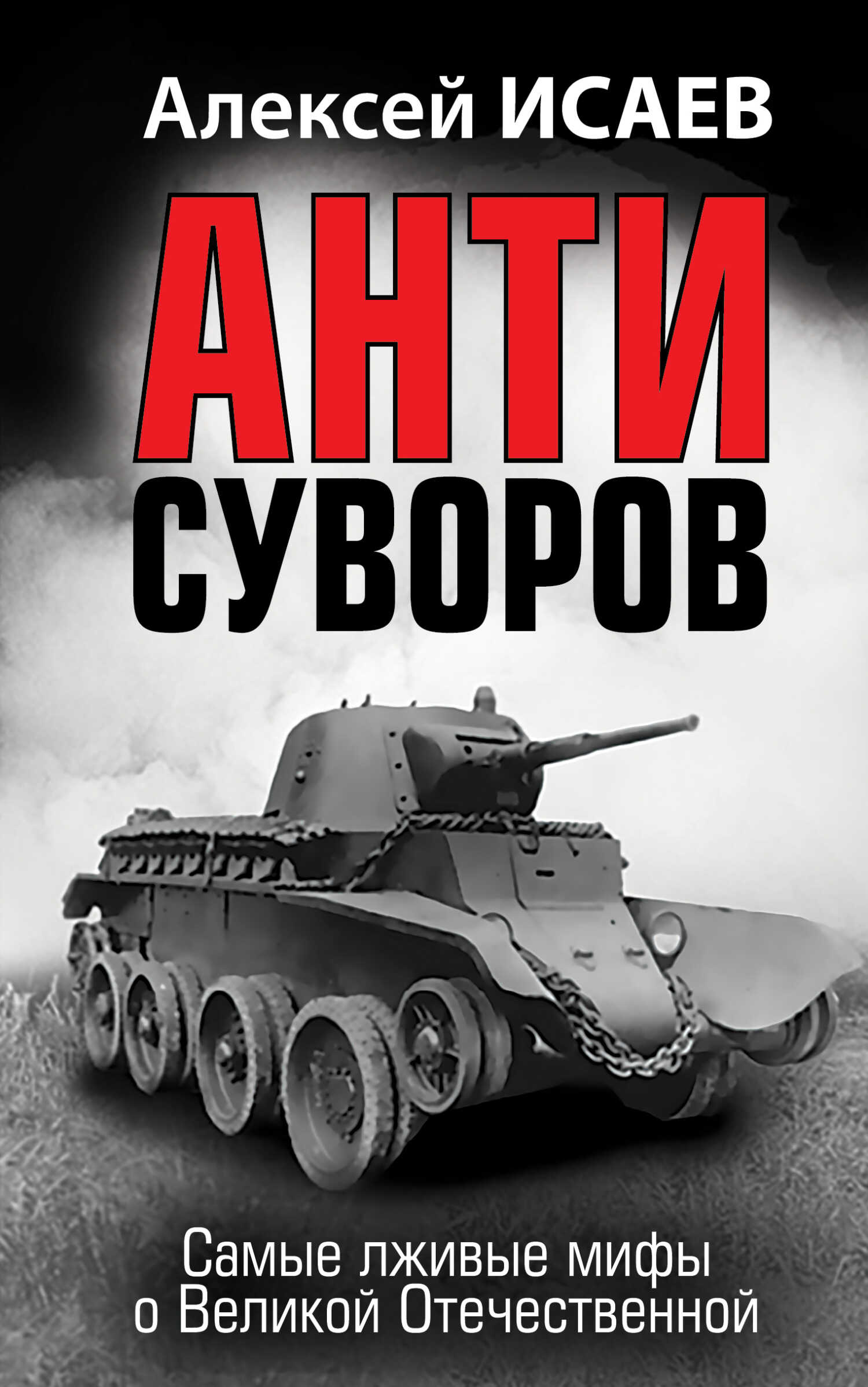 Онлайн книга - Антисуворов - Алексей Валерьевич Исаев