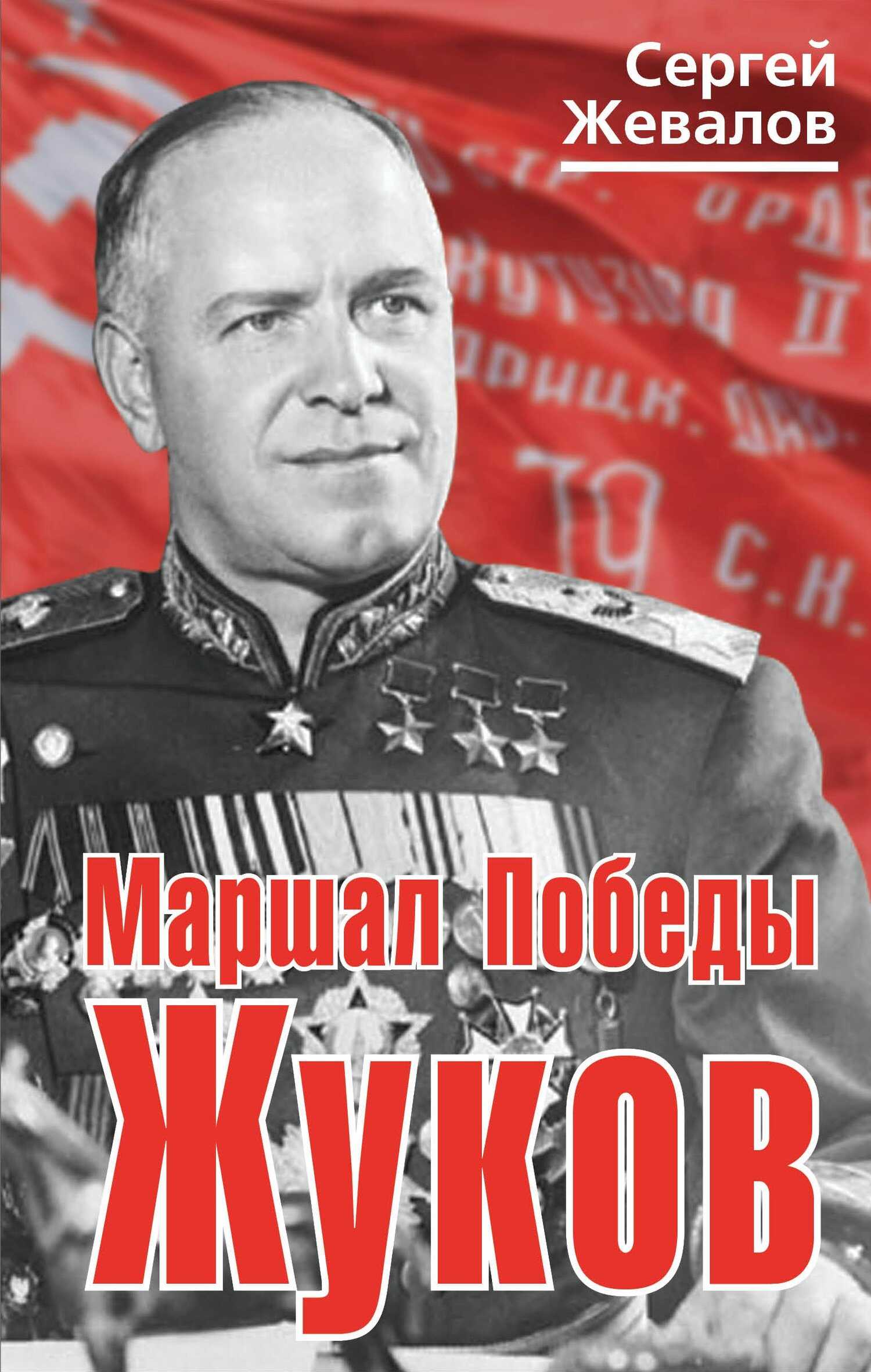 Онлайн книга - Маршал Победы Жуков - Сергей Анатольевич Жевалов