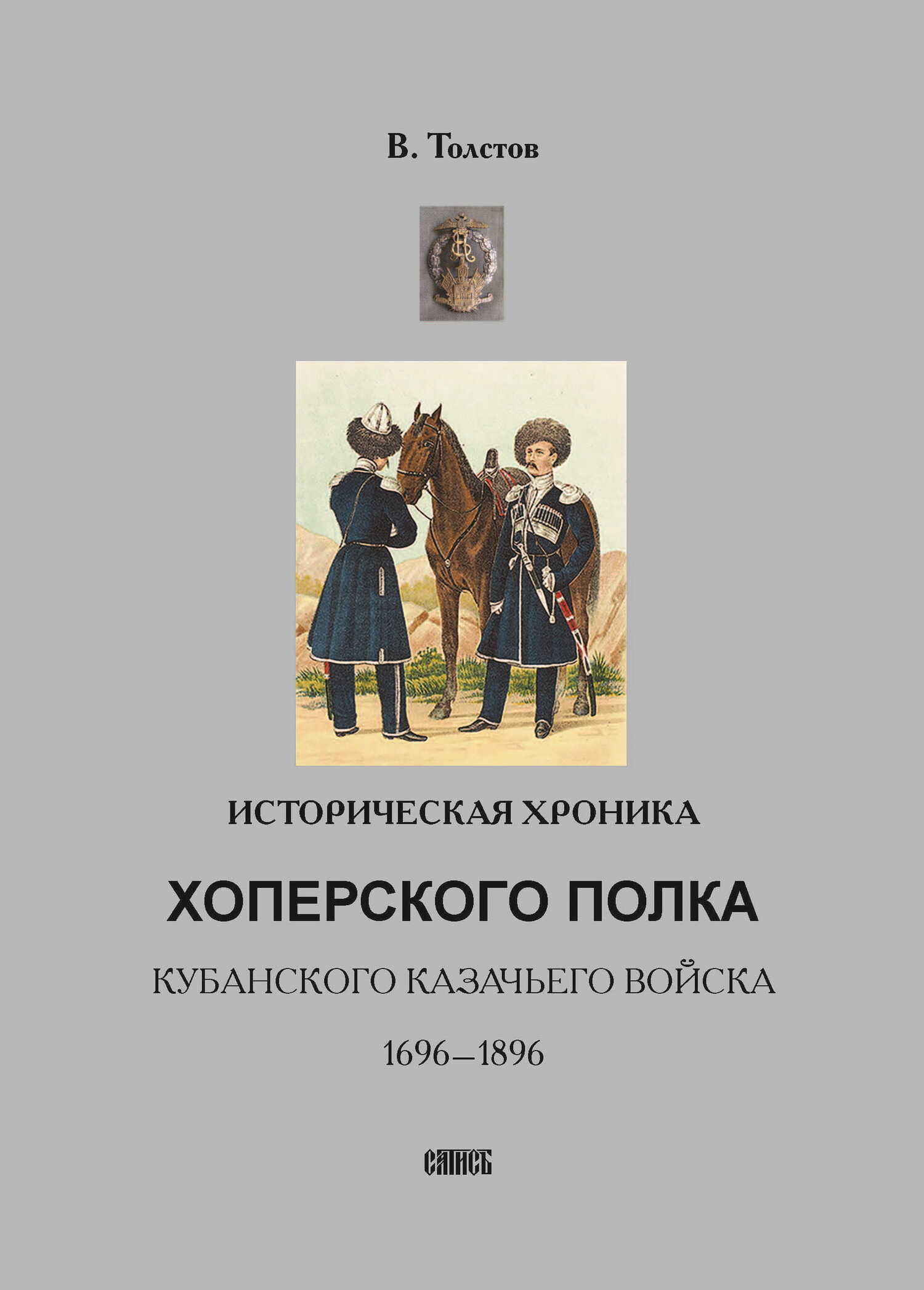 Онлайн книга - Историческая хроника Хоперского полка Кубанского казачьего войска. 1696-1896 - Василий Григорьевич Т