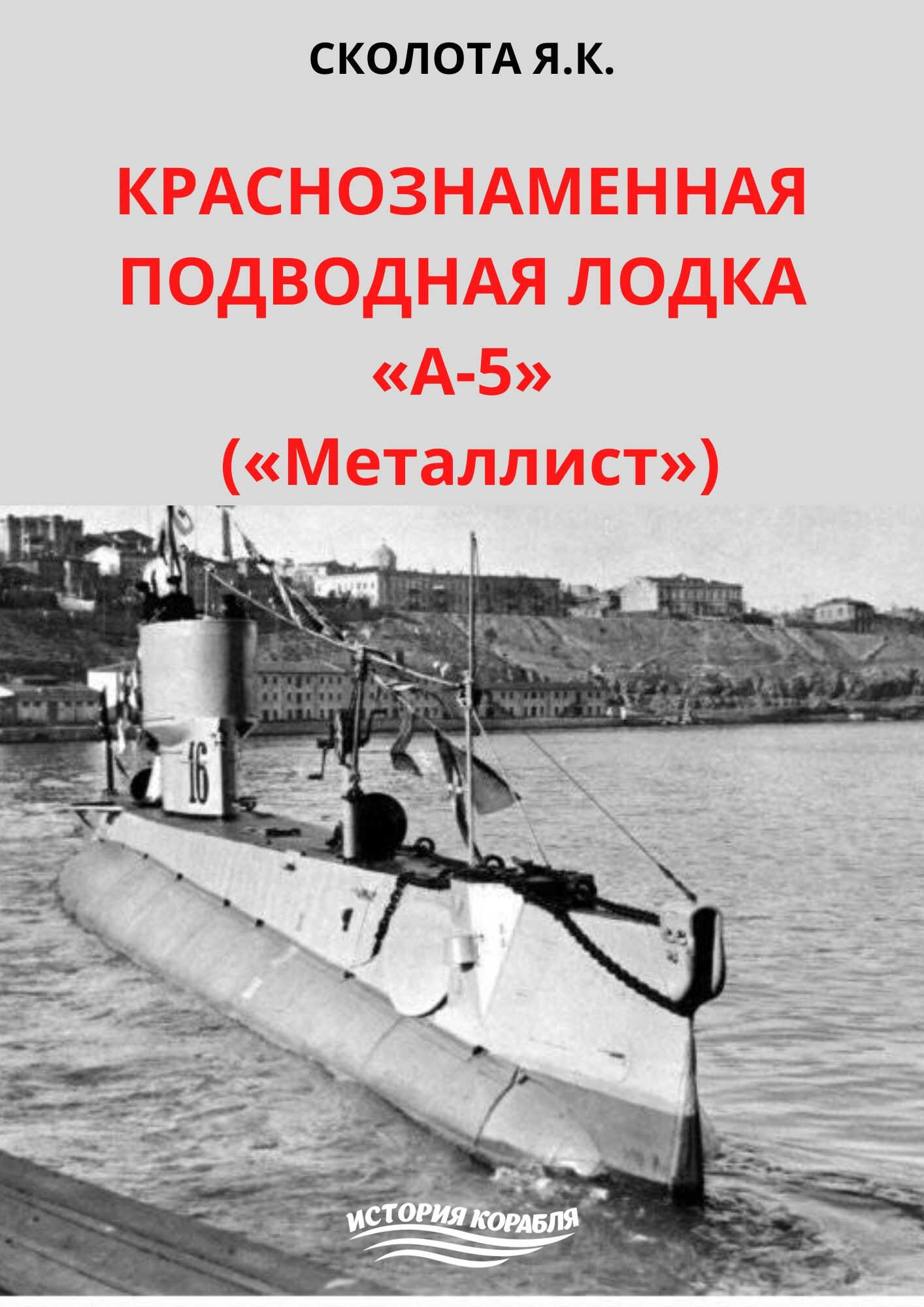Онлайн книга - Краснознаменная подводная лодка «А-5» («Металлист») - Яков Куприянович Сколота
