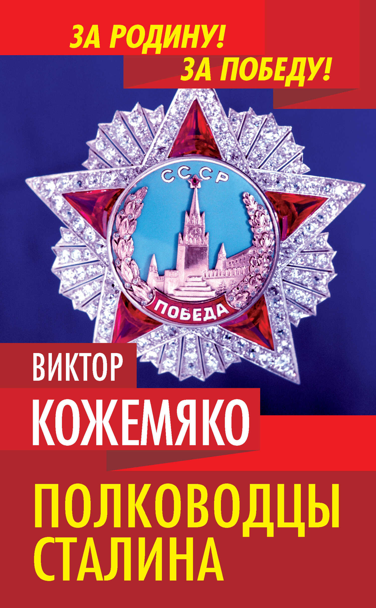 Онлайн книга - Полководцы Сталина - Виктор Стефанович Кожемяко