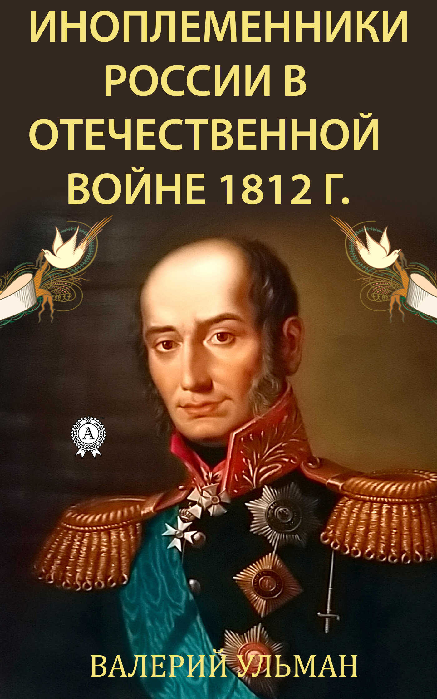 Онлайн книга - Иноплеменники России в Отечественной войне 1812 г. - Валерий Ульман