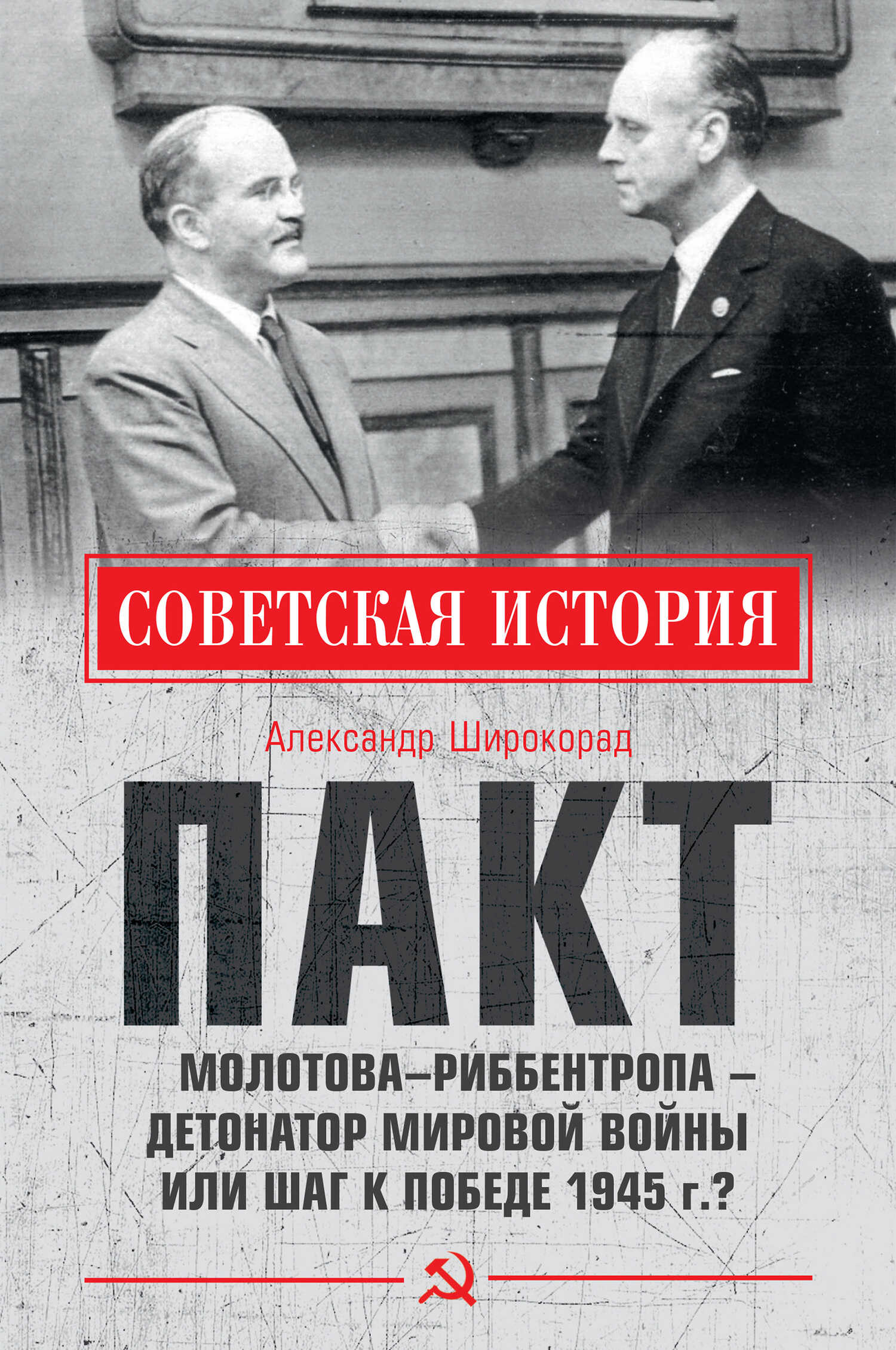 Онлайн книга - Пакт Молотова–Риббентропа – детонатор мировой войны или шаг к Победе 1945 г.? - Александр Борисович 