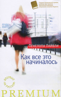 Онлайн книга - Как все это начиналось - Пенелопа Лайвли