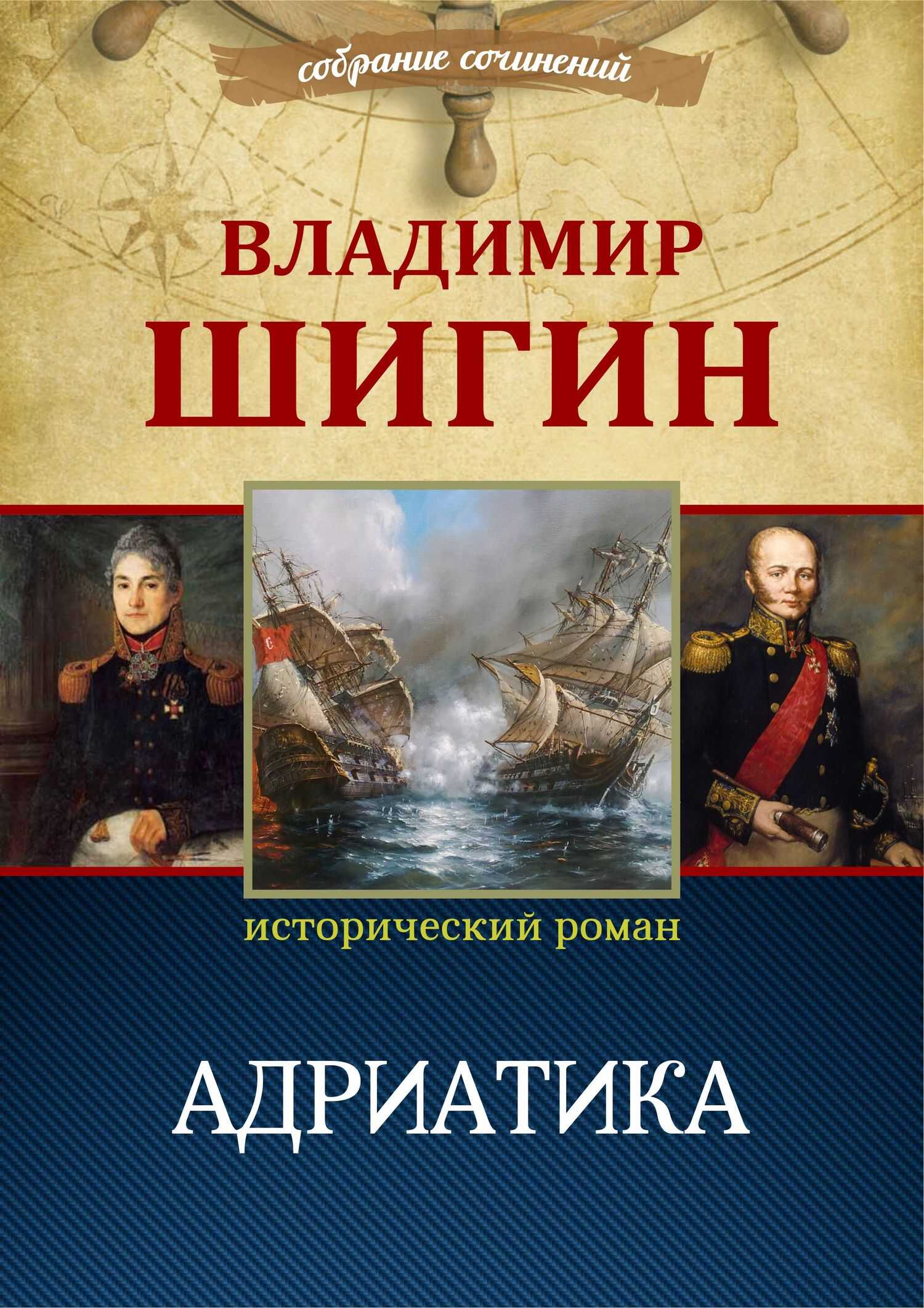 Онлайн книга - Адриатика (Собрание сочинений) - Владимир Виленович Шигин