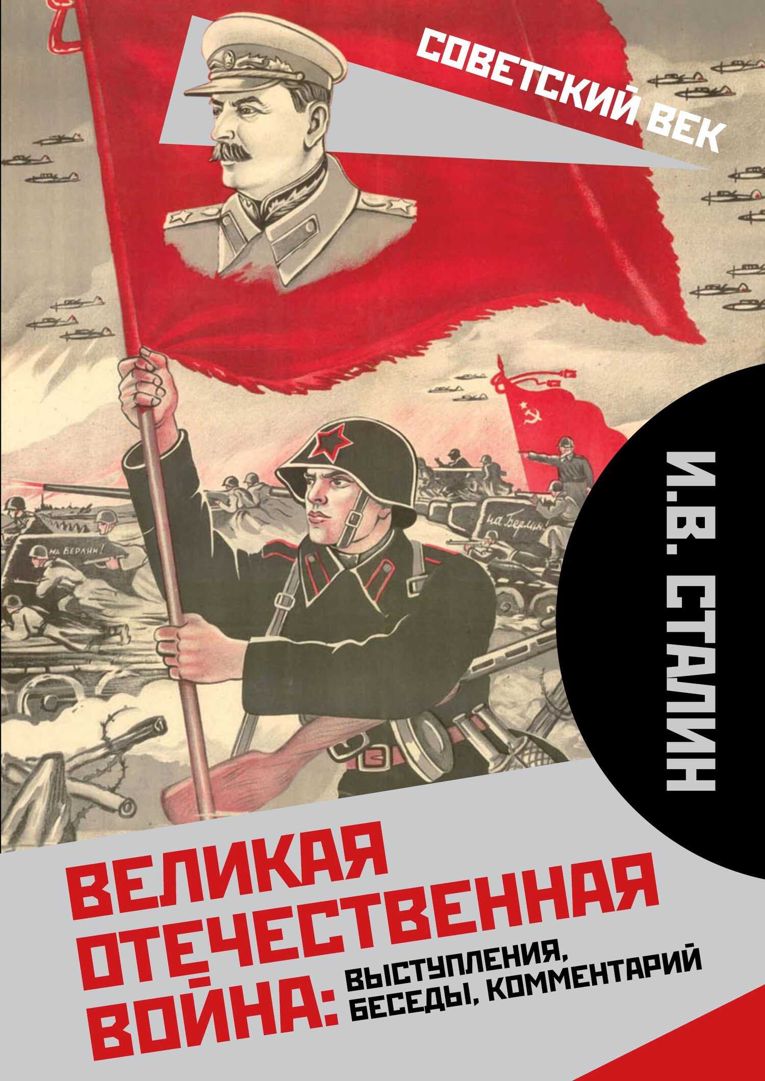 Онлайн книга - Великая Отечественная война: выступления, беседы, комментарий - Иосиф Виссарионович Сталин