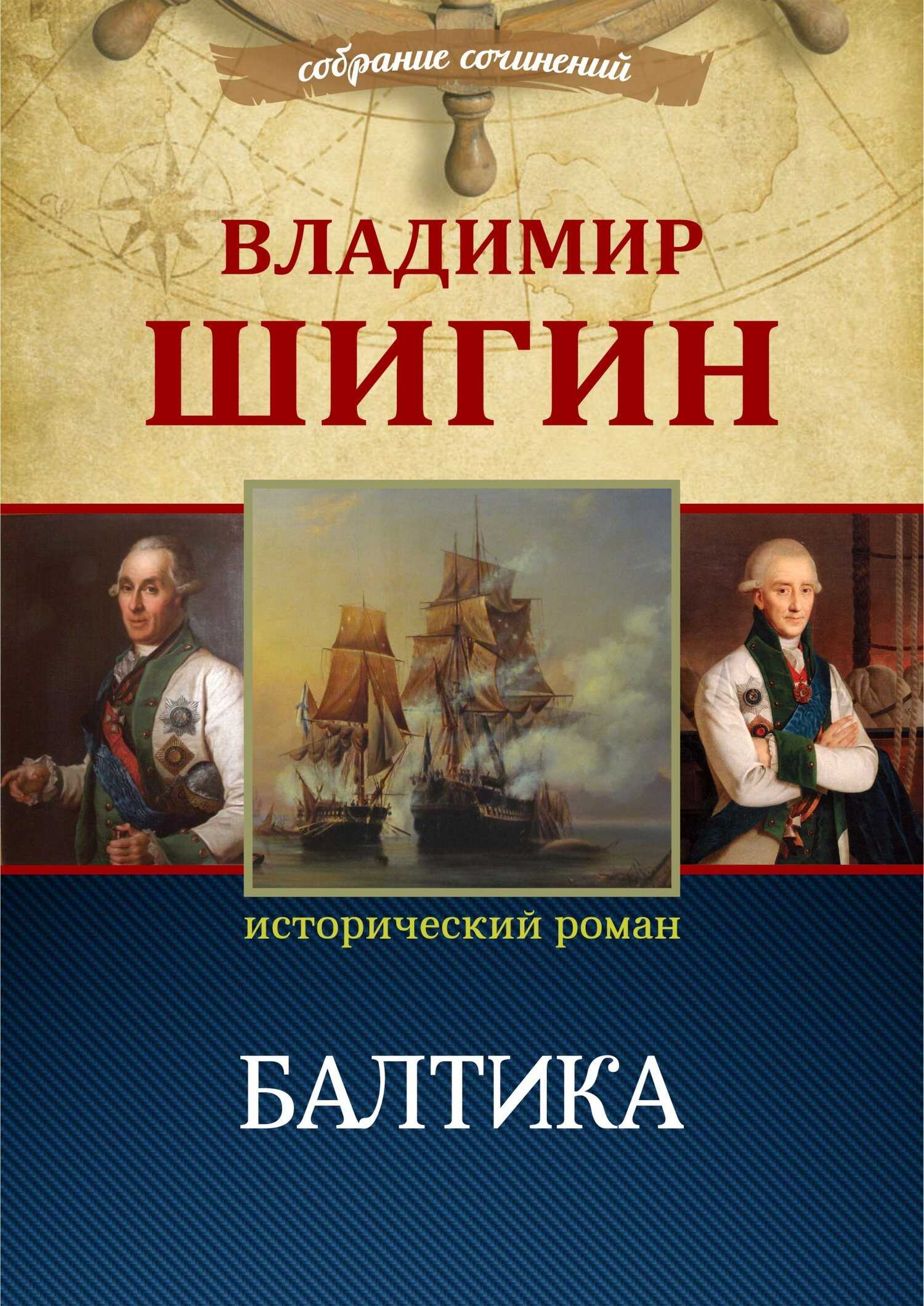 Онлайн книга - Балтика (Собрание сочинений) - Владимир Виленович Шигин