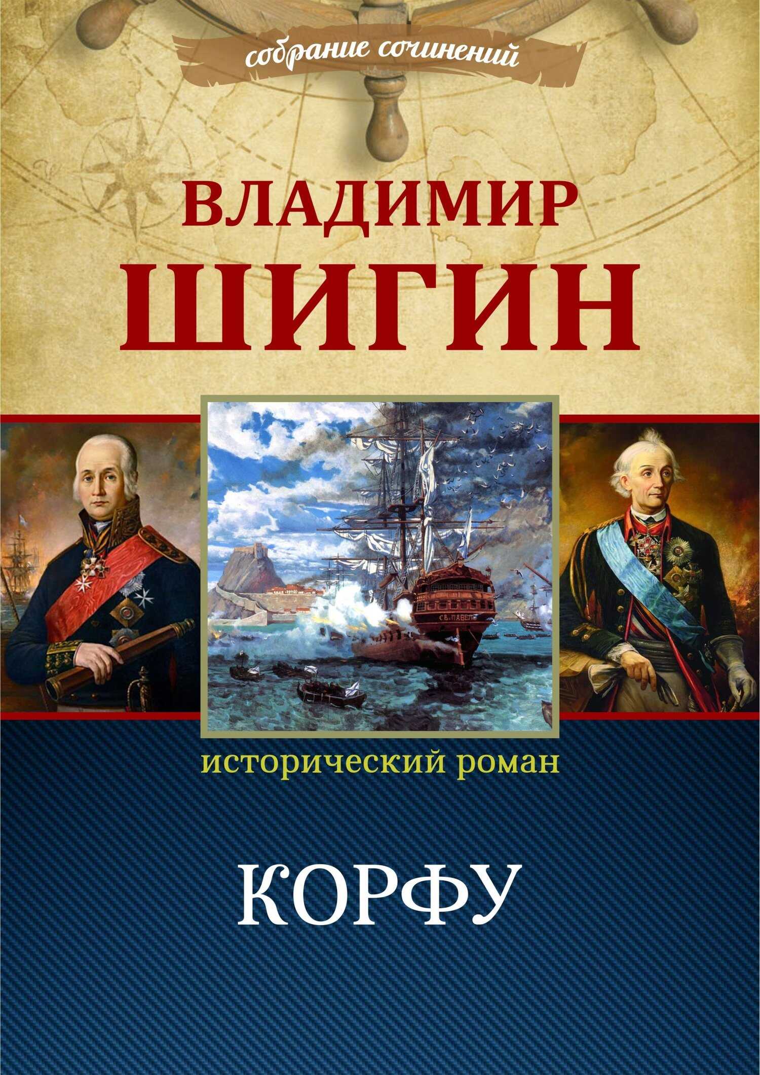 Онлайн книга - Корфу (Собрание сочинений) - Владимир Виленович Шигин