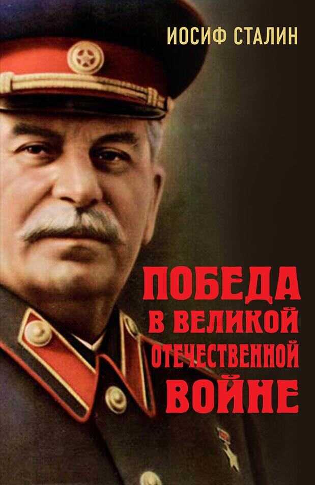 Онлайн книга - Победа в Великой Отечественной войне - Иосиф Виссарионович Сталин