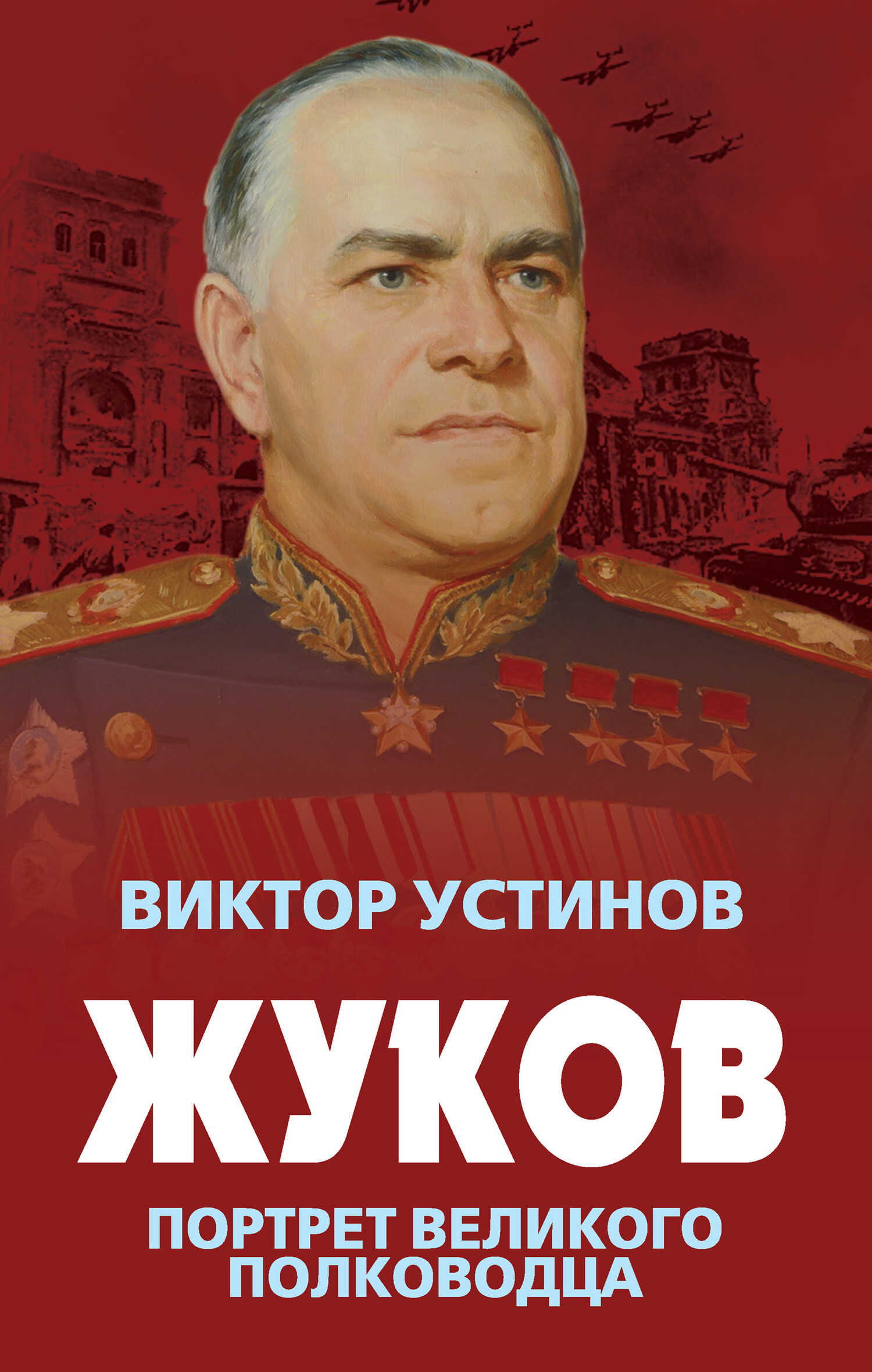 Онлайн книга - Жуков. Портрет великого полководца - Виктор Иванович Устинов