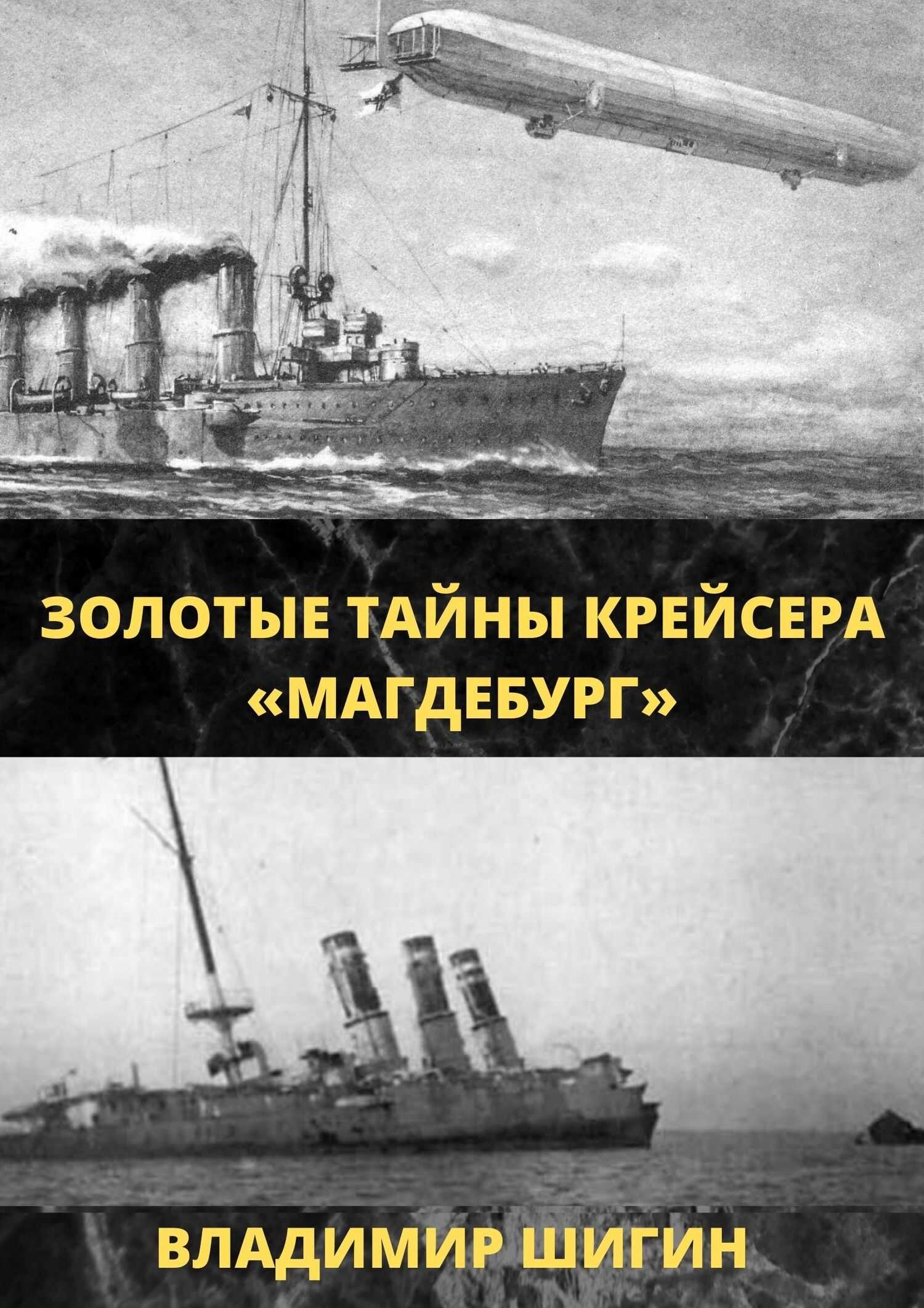Онлайн книга - Золотые тайны крейсера «Магдебург» - Владимир Виленович Шигин