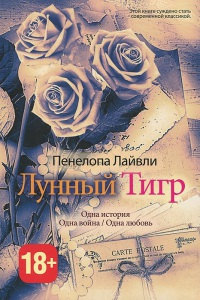Онлайн книга - Лунный Тигр - Пенелопа Лайвли