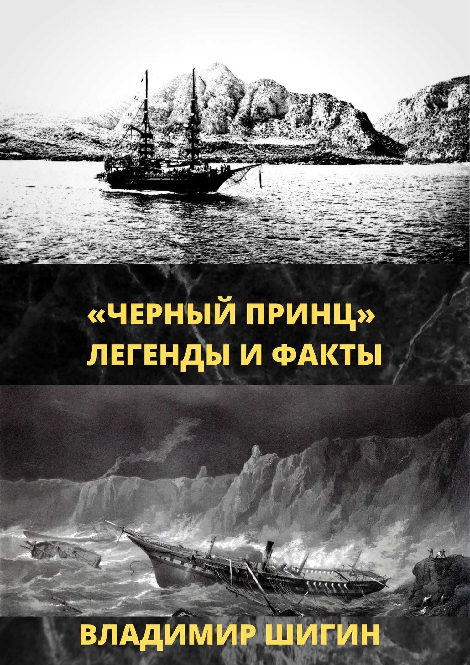 Онлайн книга - «Чёрный принц». Легенды и факты - Владимир Виленович Шигин
