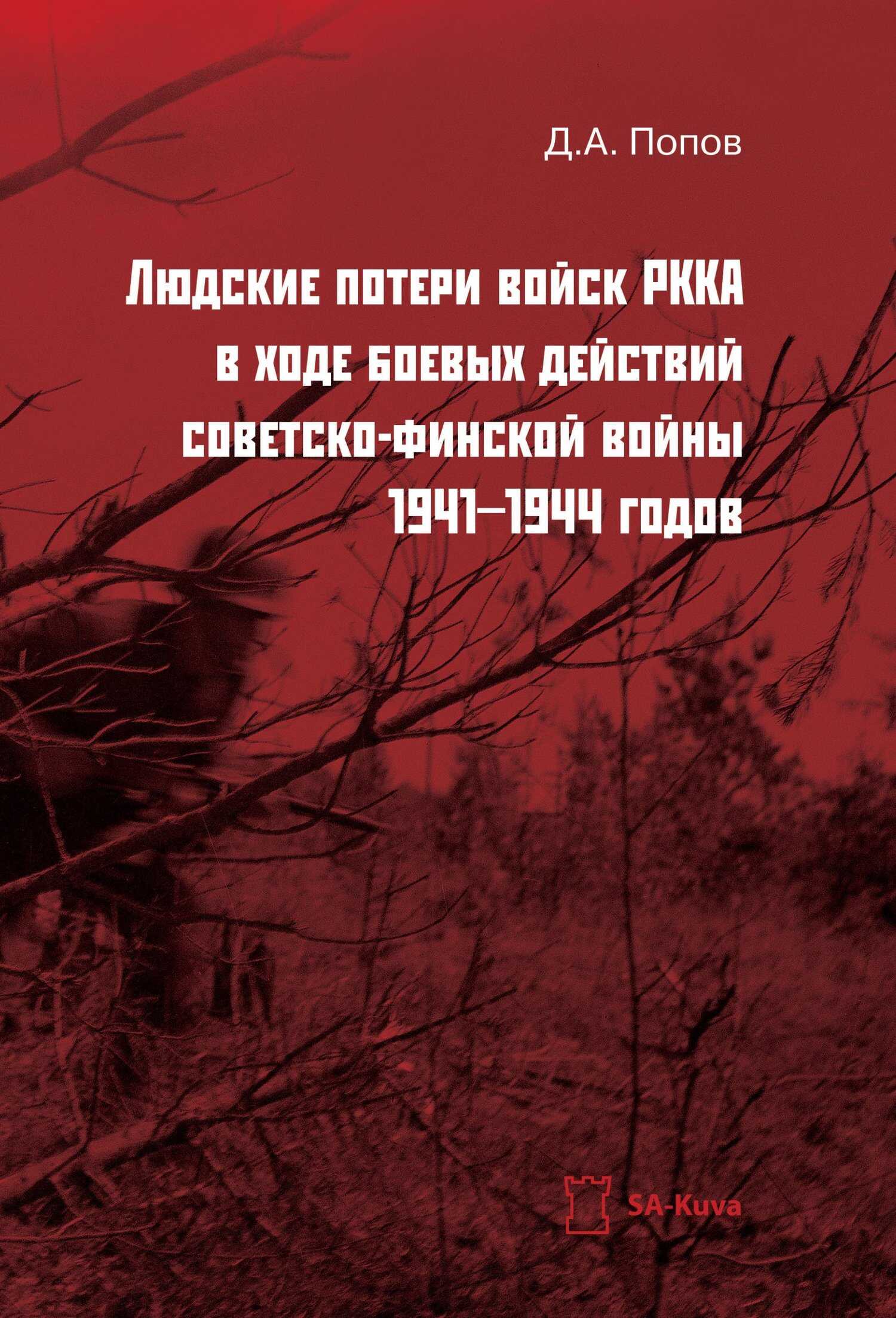 Онлайн книга - Людские потери войск РККА в ходе боевых действий советско-финской войны 1941-1944 годов - Денис Алек
