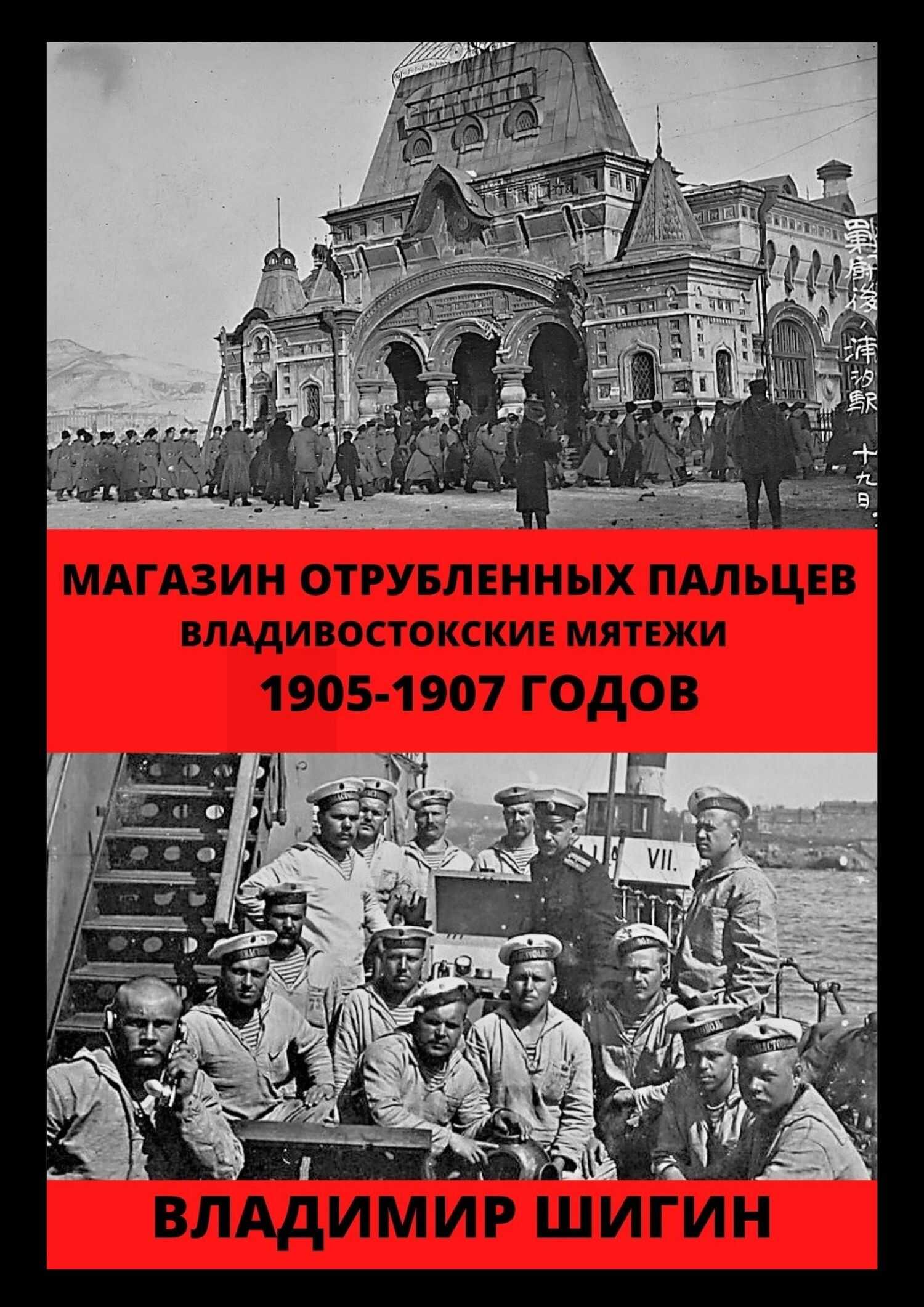 Онлайн книга - Магазин отрубленных пальцев. Владивостокские мятежи 1905-1907 годов - Владимир Виленович Шигин