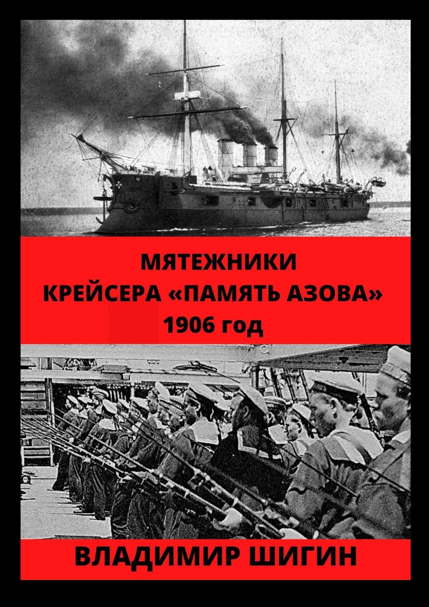 Онлайн книга - Мятежники крейсера «Память Азова». 1906 год - Владимир Виленович Шигин