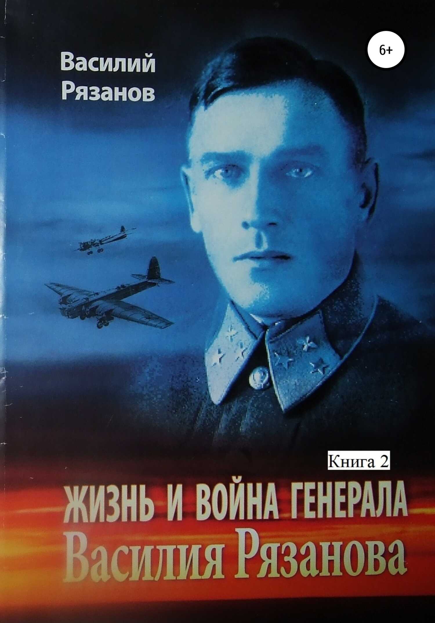 Онлайн книга - Жизнь и война генерала Василия Рязанова. Книга 2 - Василий Васильевич Рязанов